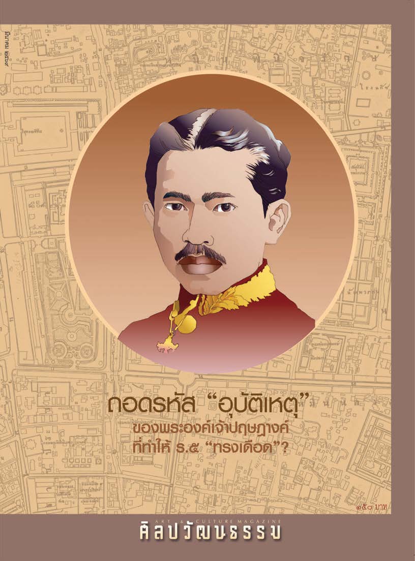 ศิลปวัฒนธรรม March 2026