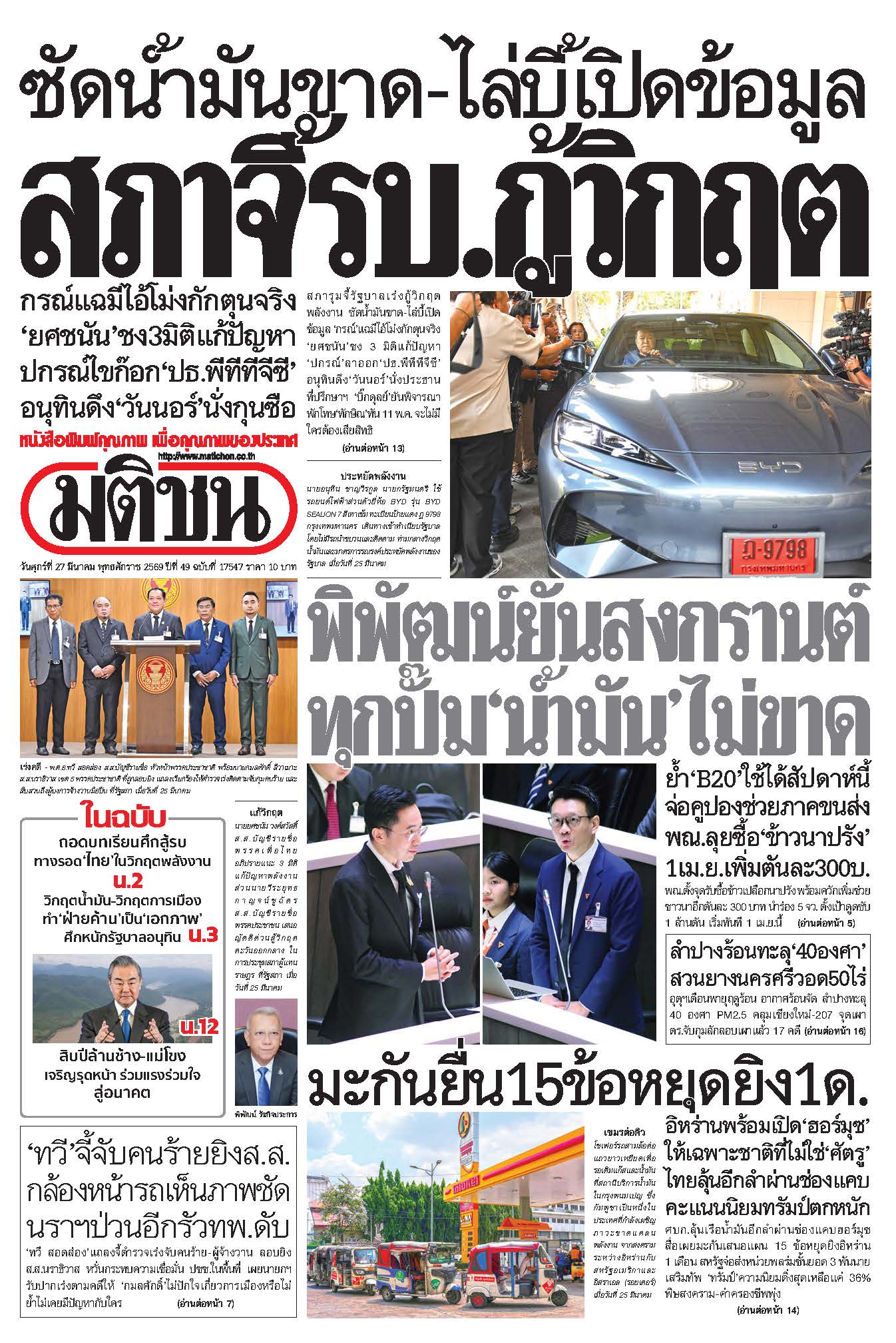 มติชน 27 Mar 2026