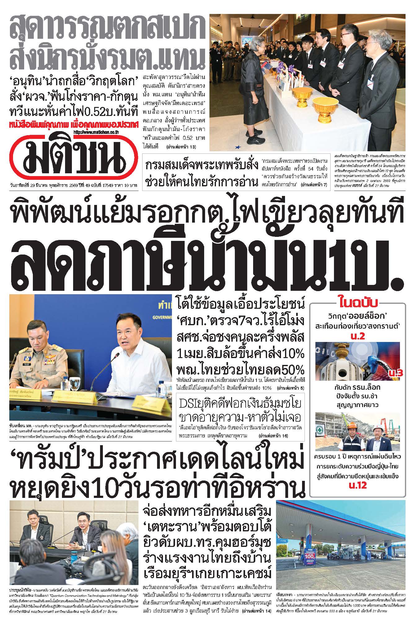 มติชน 29 Mar 2026