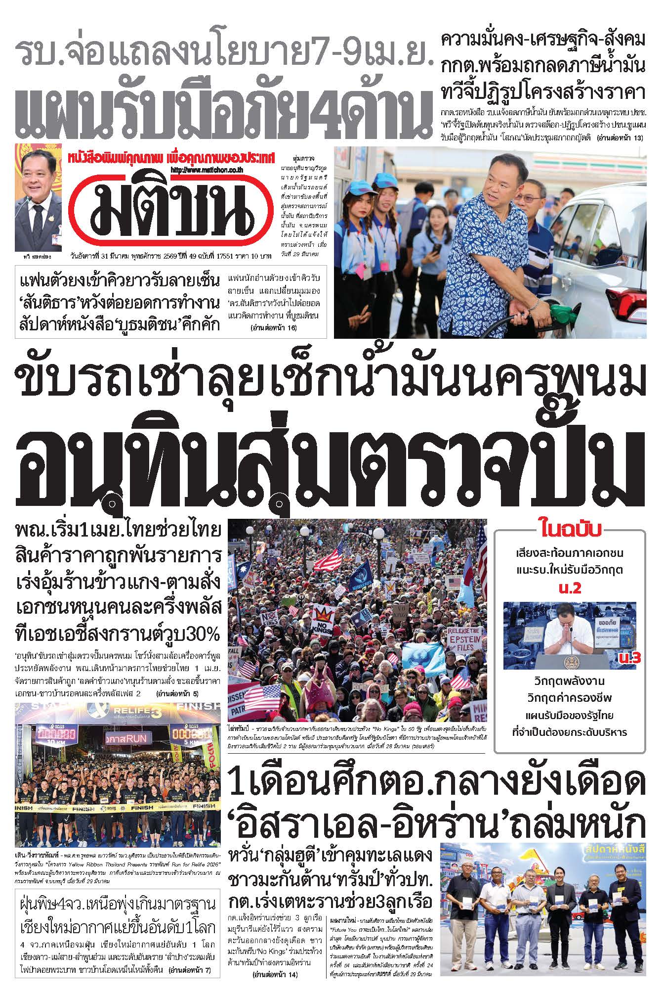มติชน 31 Mar 2026