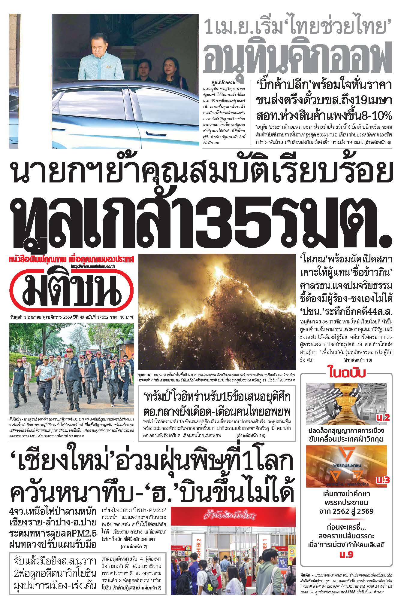 มติชน 1 Apr 2026