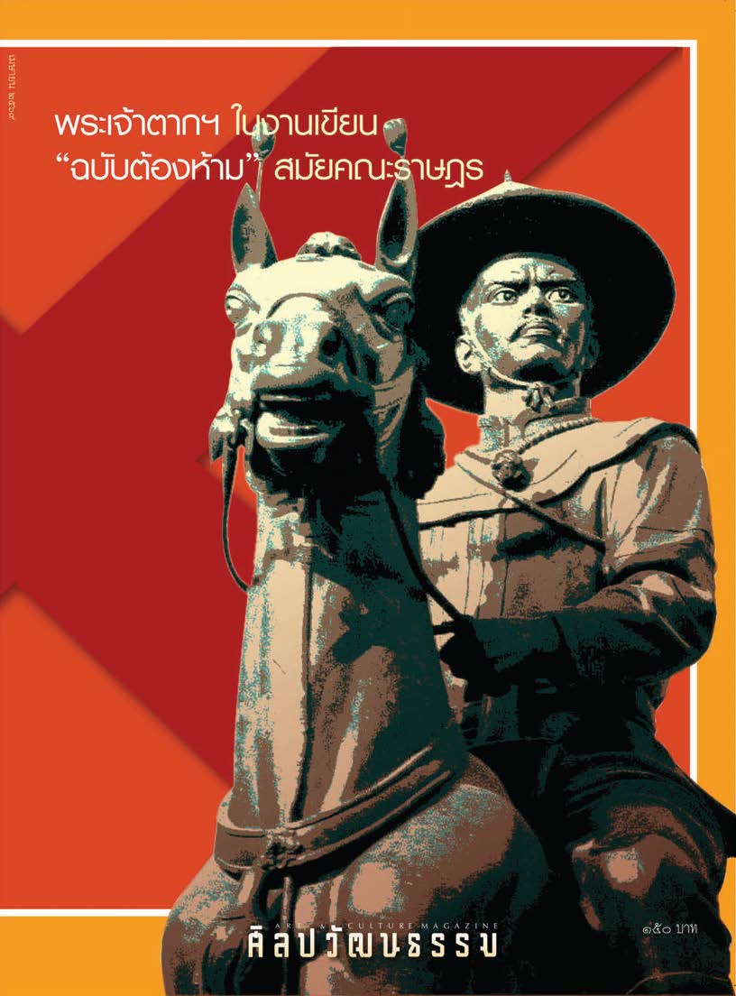 ศิลปวัฒนธรรม April 2026