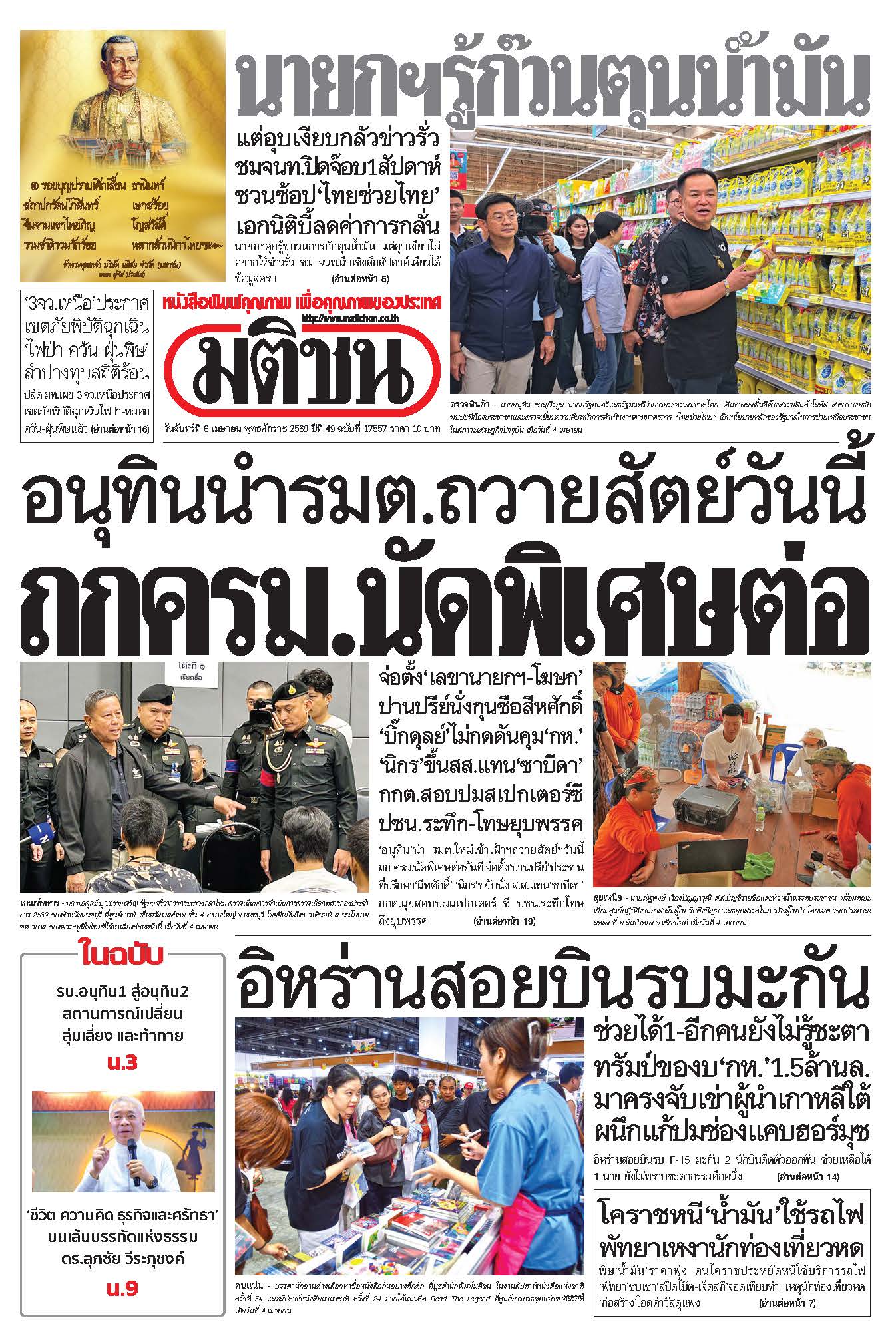 มติชน 6 Apr 2026