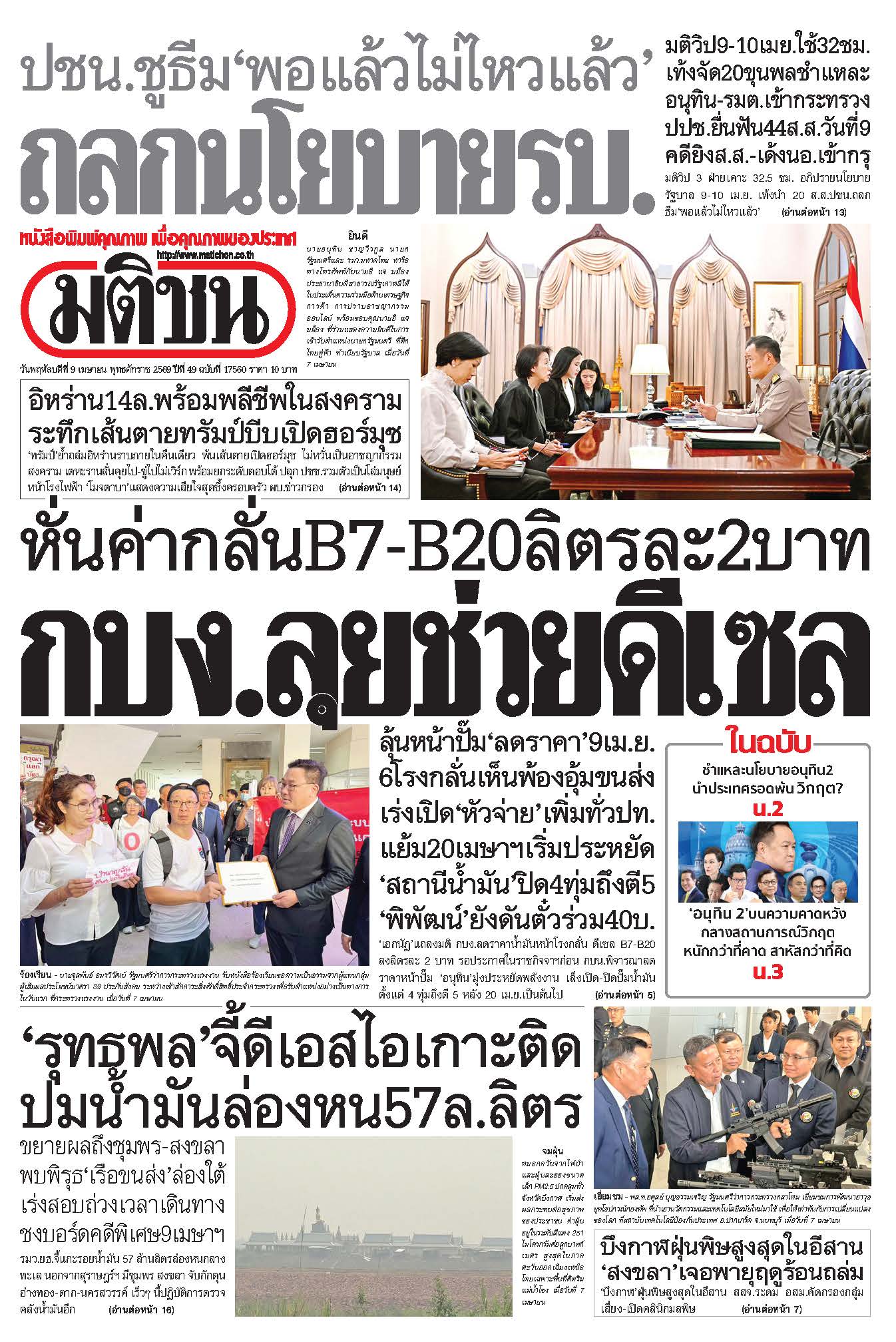 มติชน 9 Apr 2026