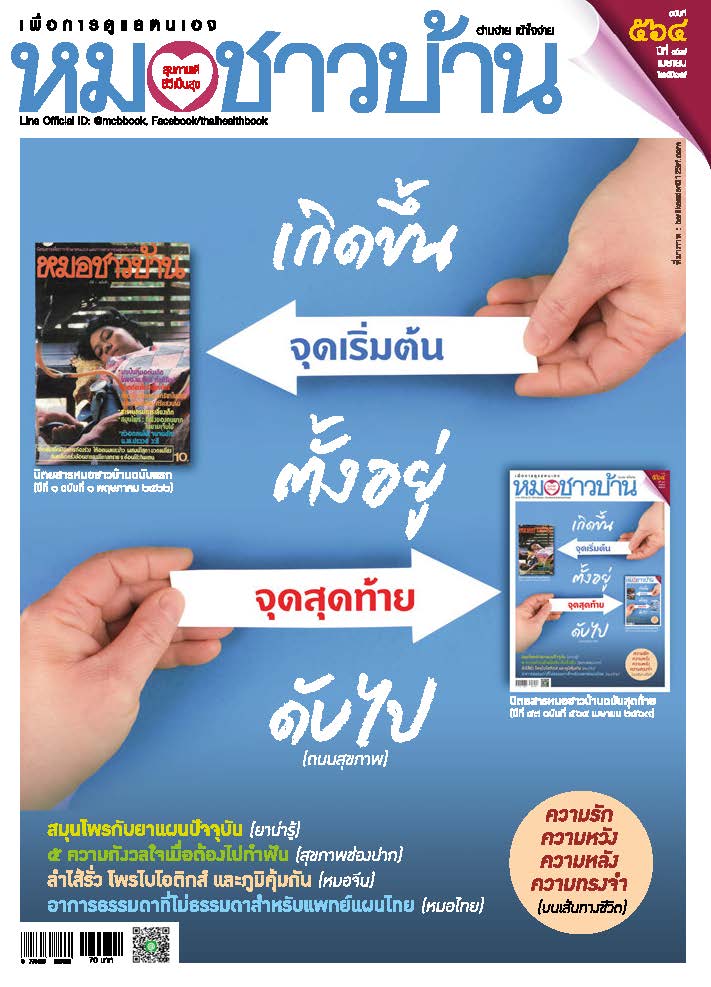 หมอชาวบ้าน เมษายน 2569