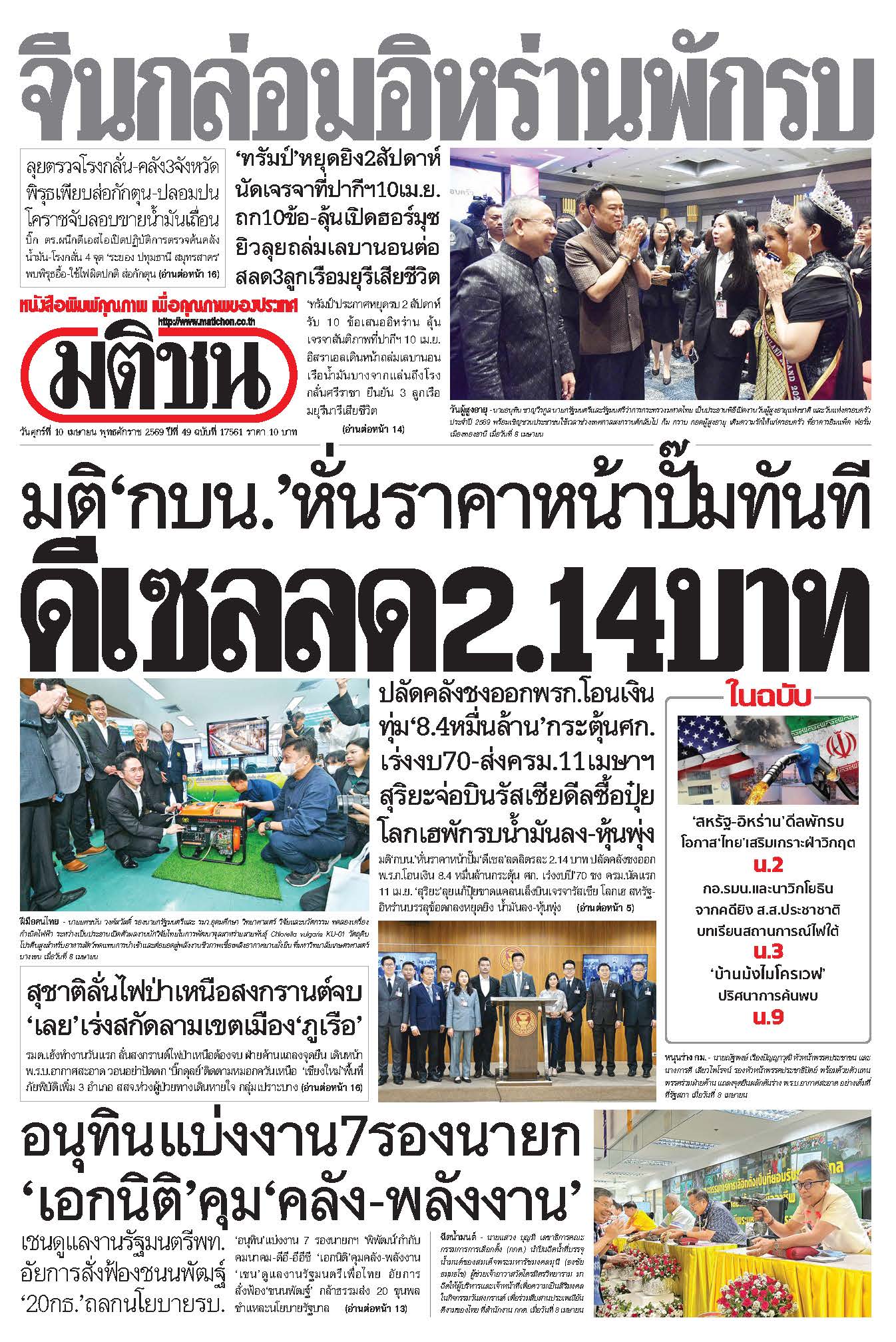 มติชน 10 Apr 2026
