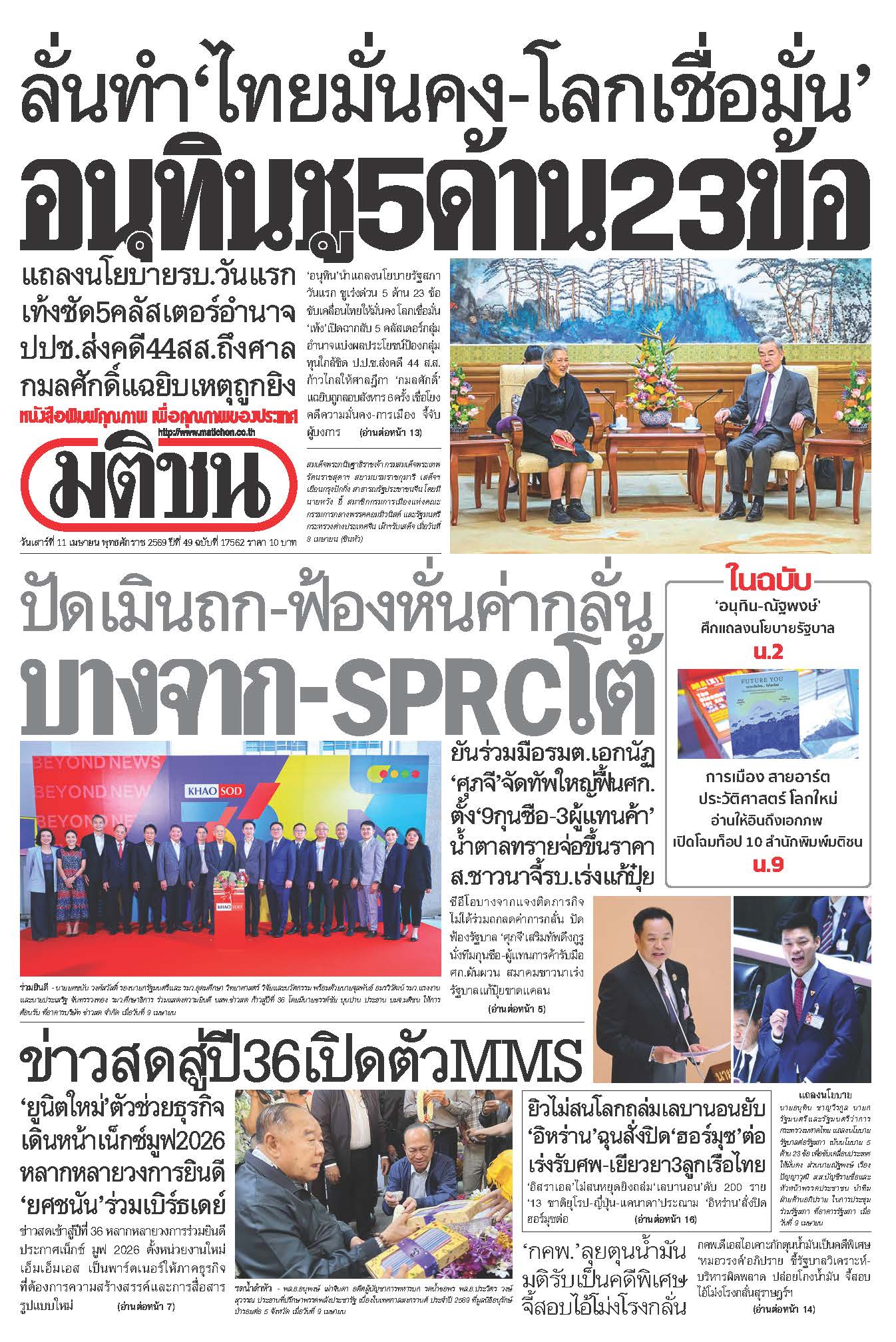 มติชน 11 Apr 2026