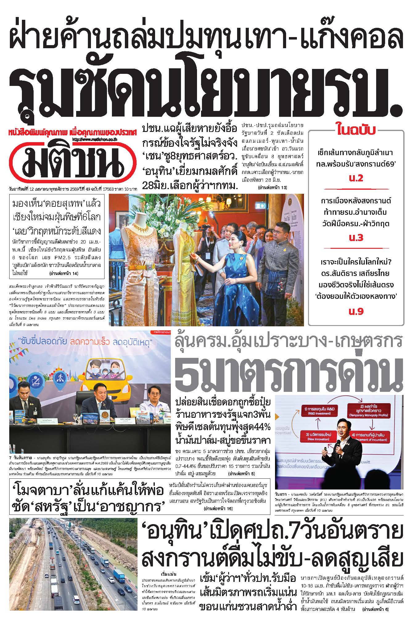 มติชน 12 Apr 2026