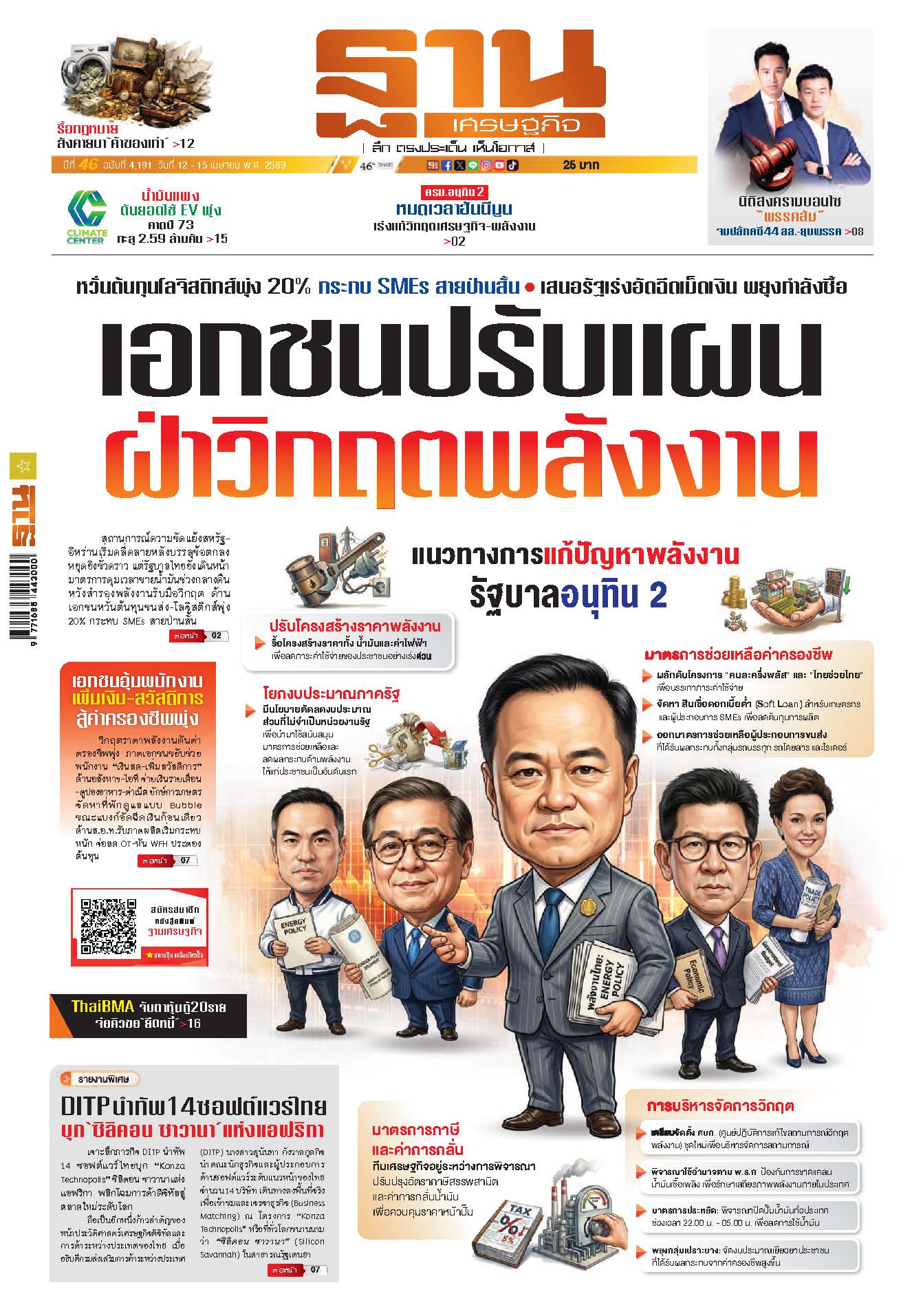 ฐานเศรษฐกิจ 12 April - 15 April 2026