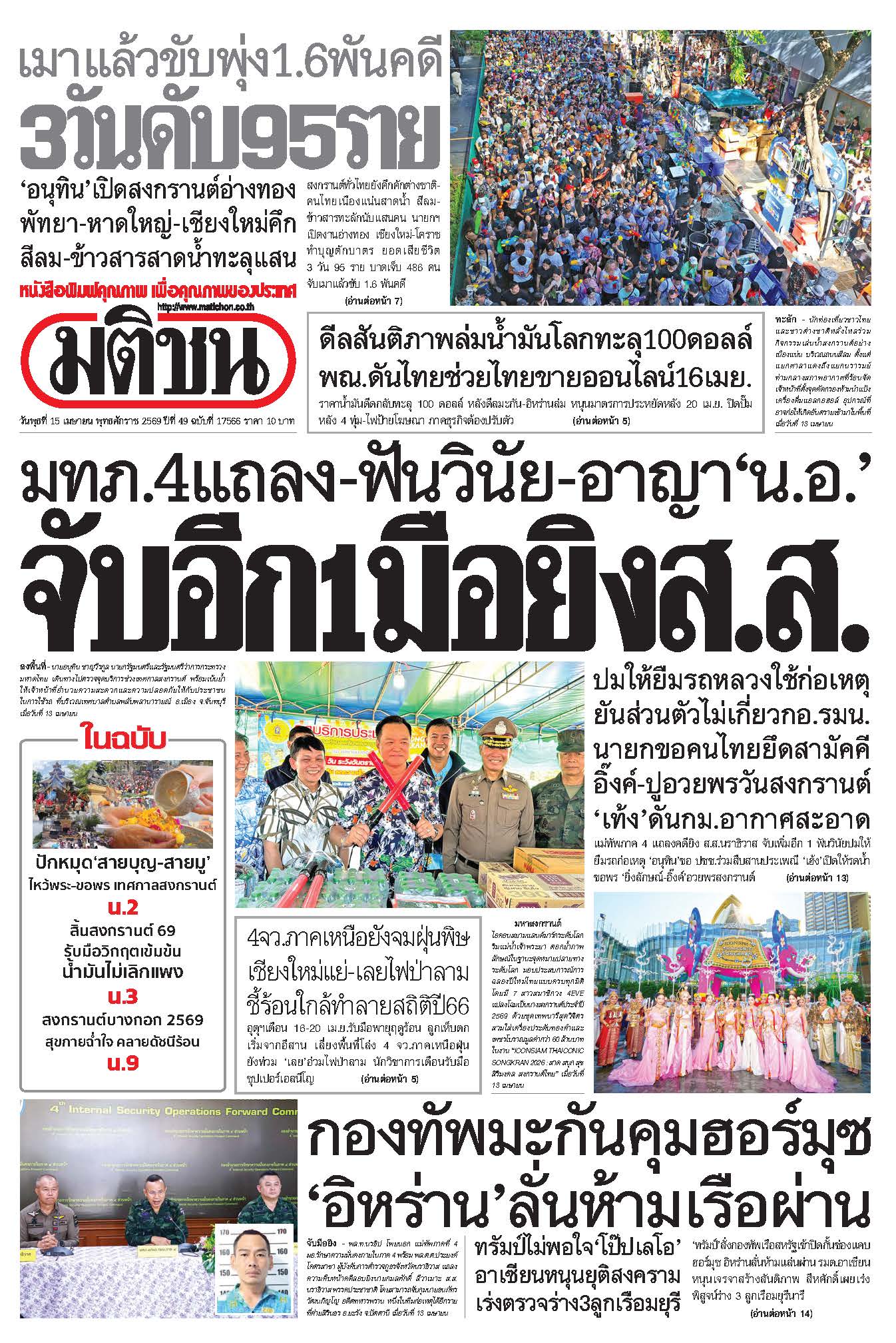 มติชน 15 Apr 2026