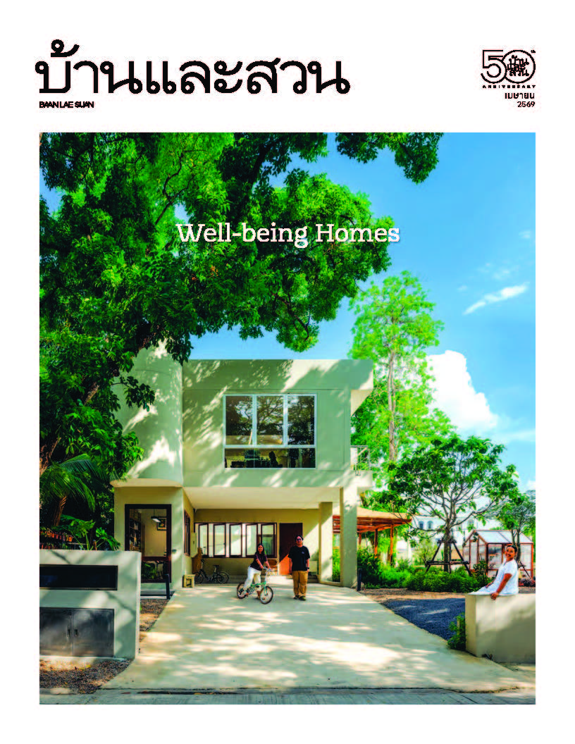 บ้านและสวน April 2026