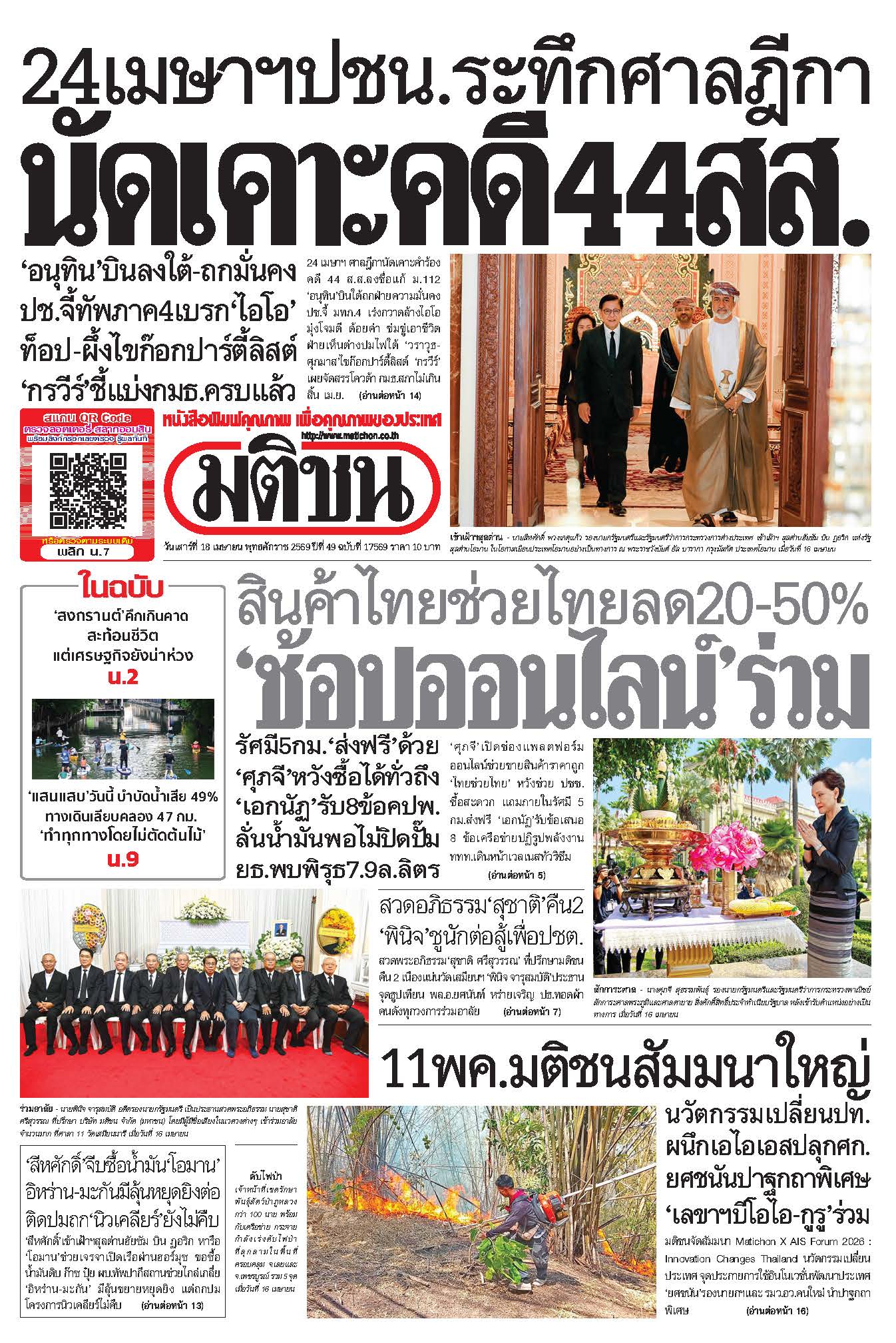 มติชน 18 Apr 2026