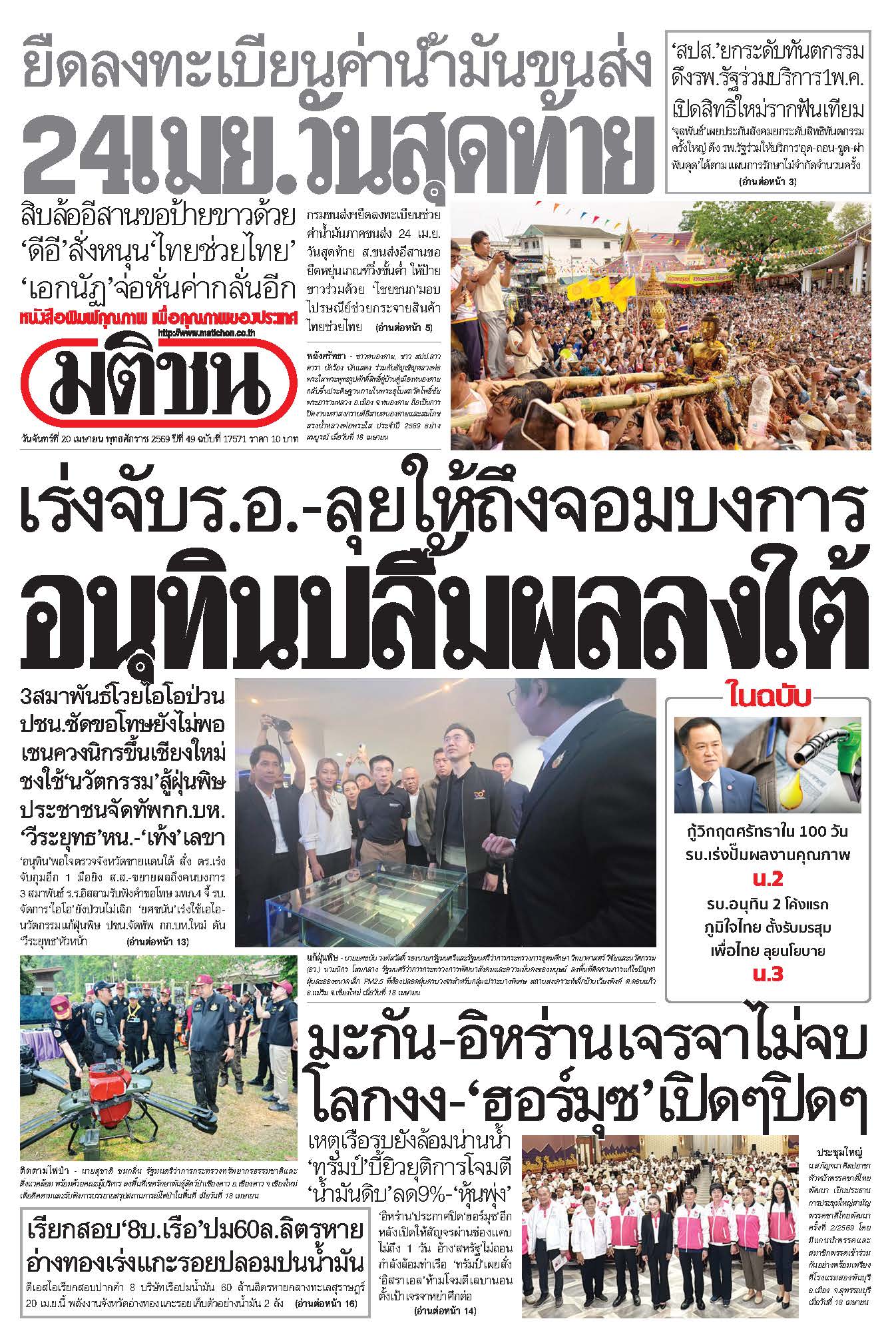 มติชน 20 Apr 2026