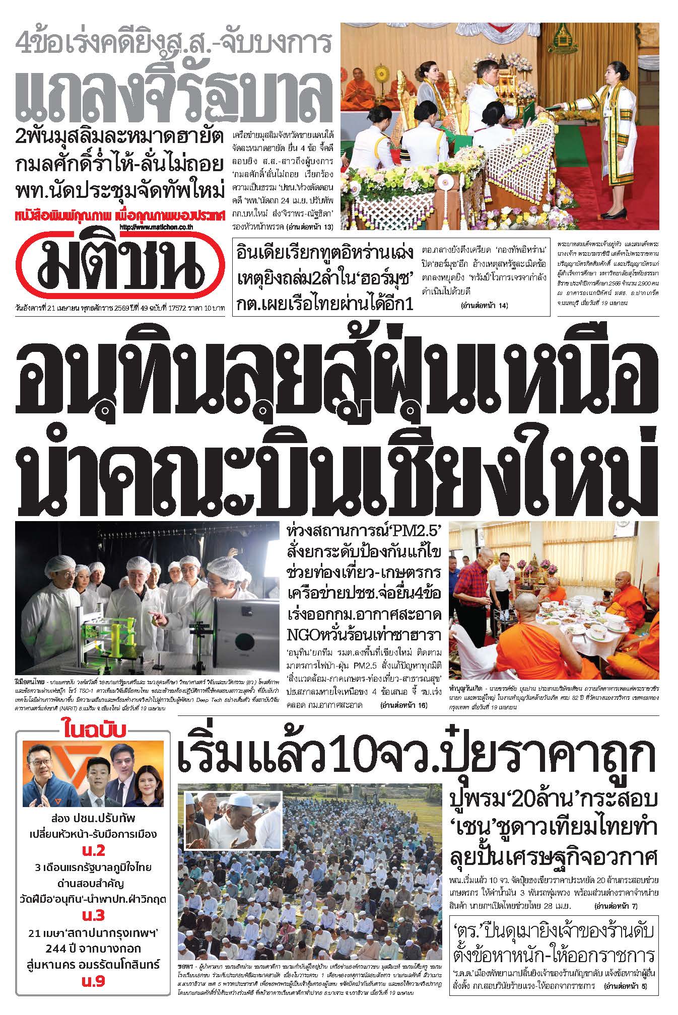 มติชน 21 Apr 2026