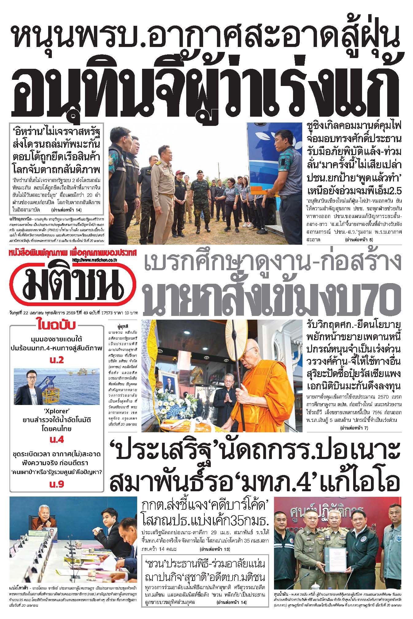 มติชน 22 Apr 2026