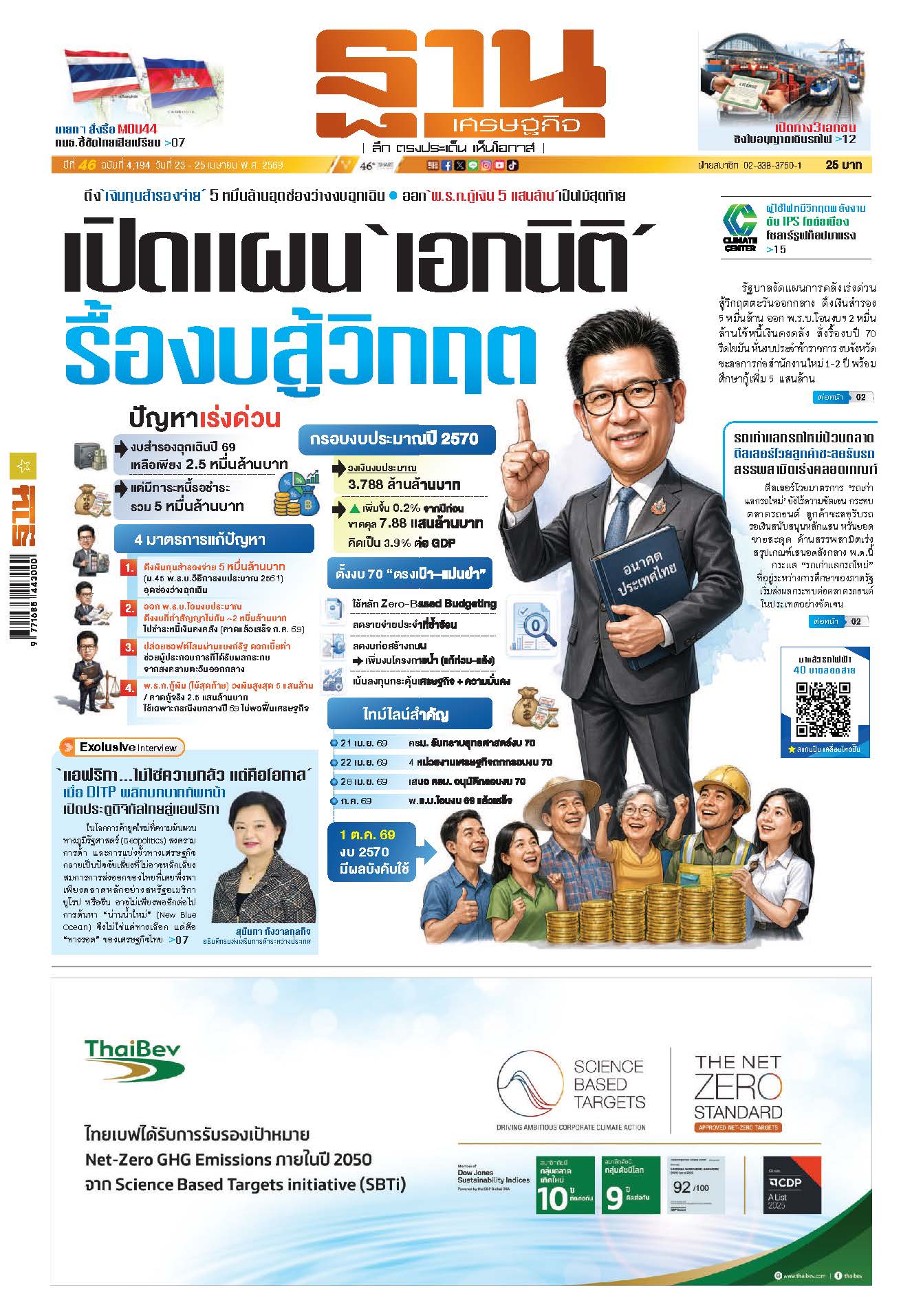 ฐานเศรษฐกิจ 23 April - 25 April 2026