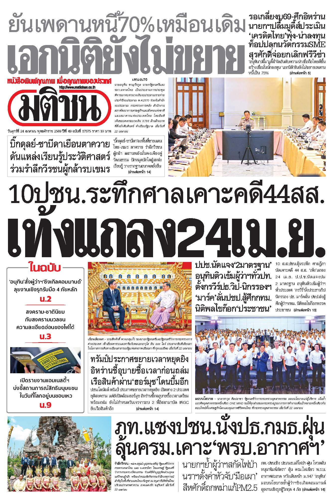 มติชน 24 Apr 2026