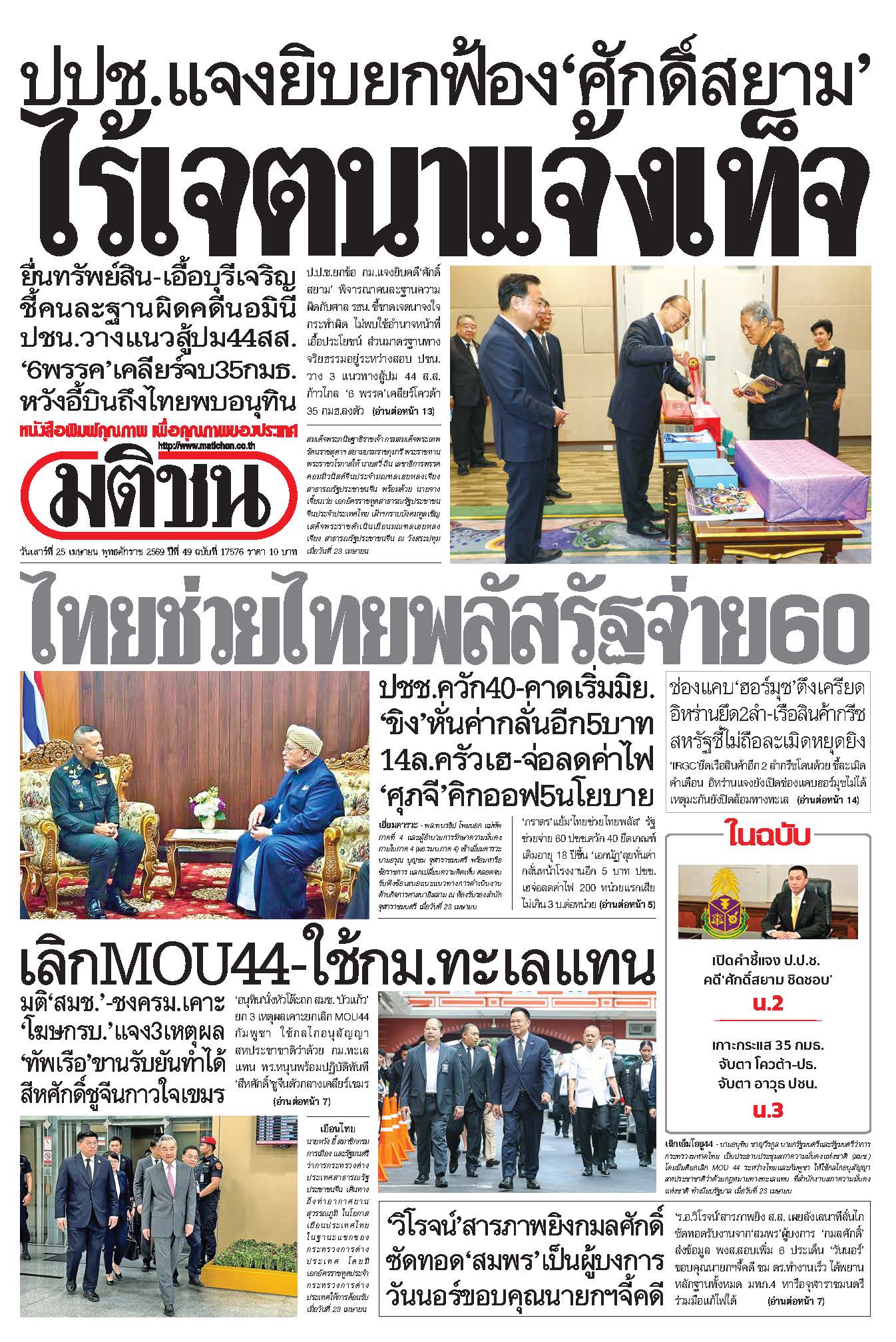 มติชน 25 Apr 2026