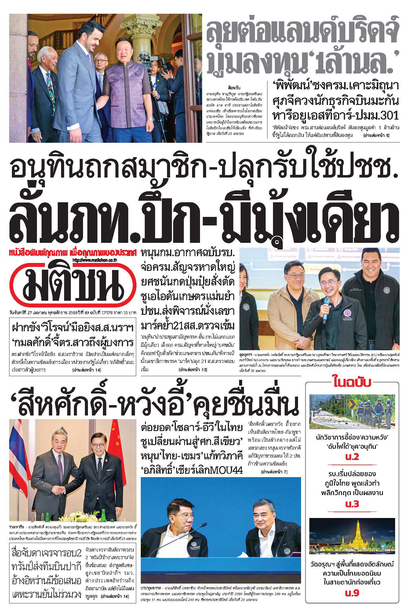 มติชน 27 Apr 2026