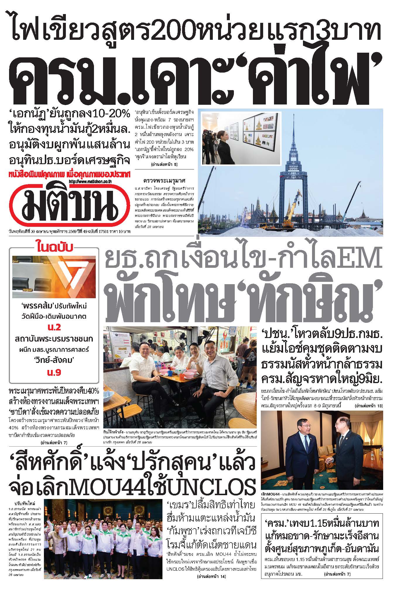 มติชน 30 Apr 2026