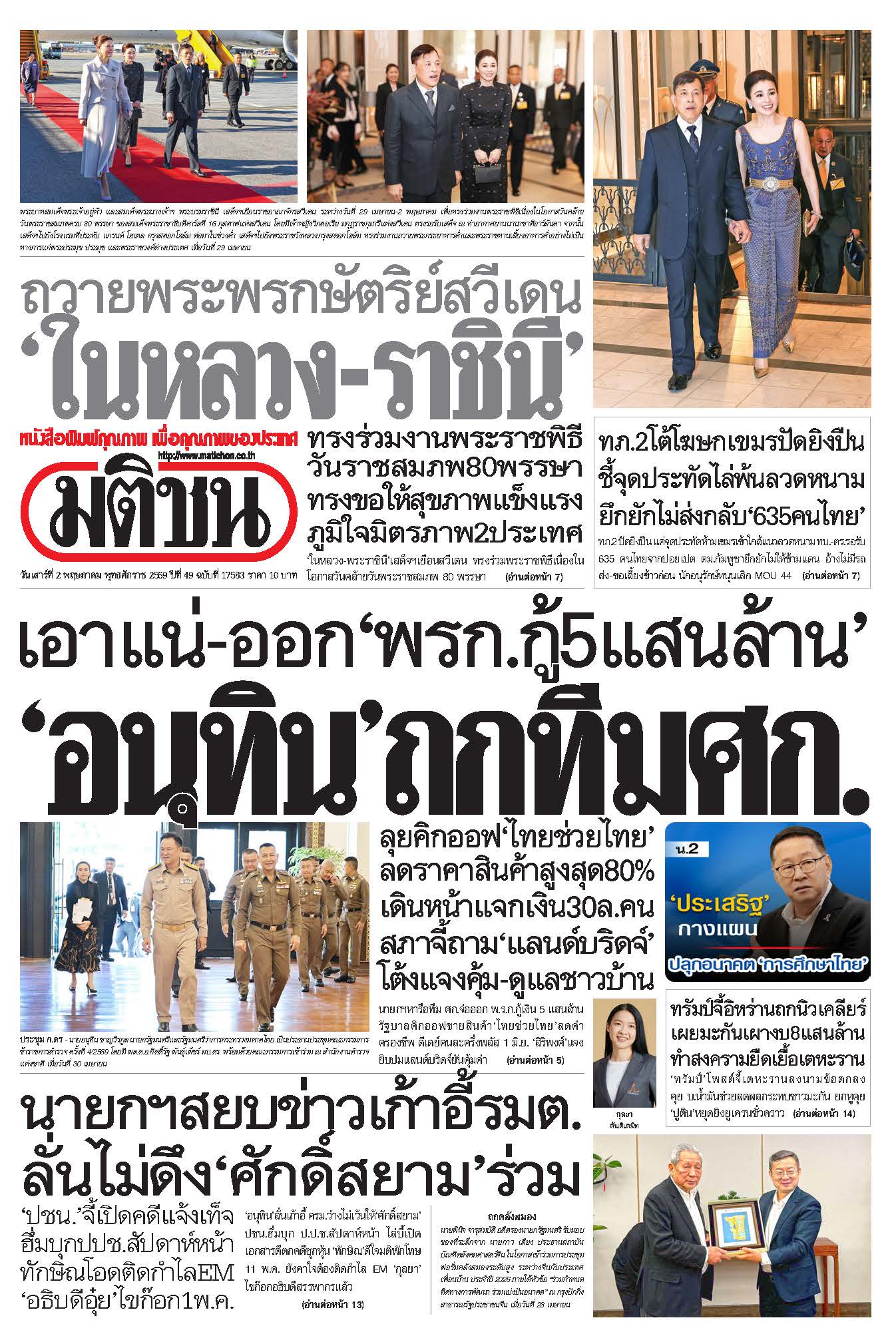 มติชน 2 May 2026