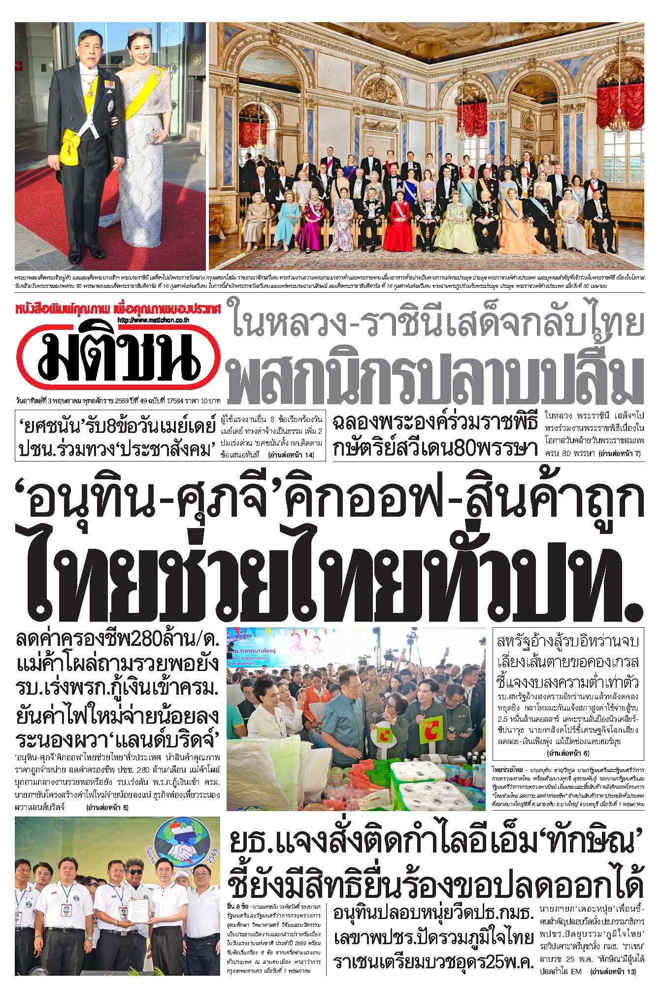 มติชน 3 May 2026