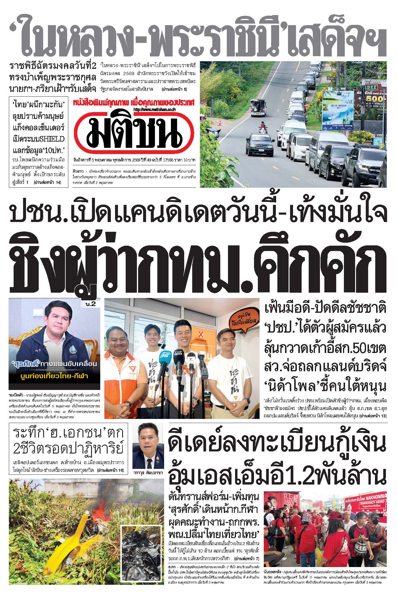 มติชน 5 May 2026