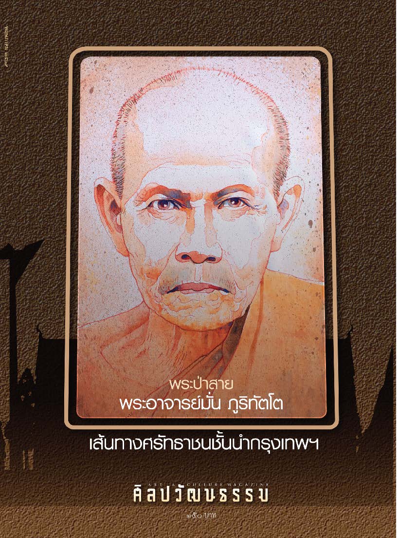 ศิลปวัฒนธรรม May 2026