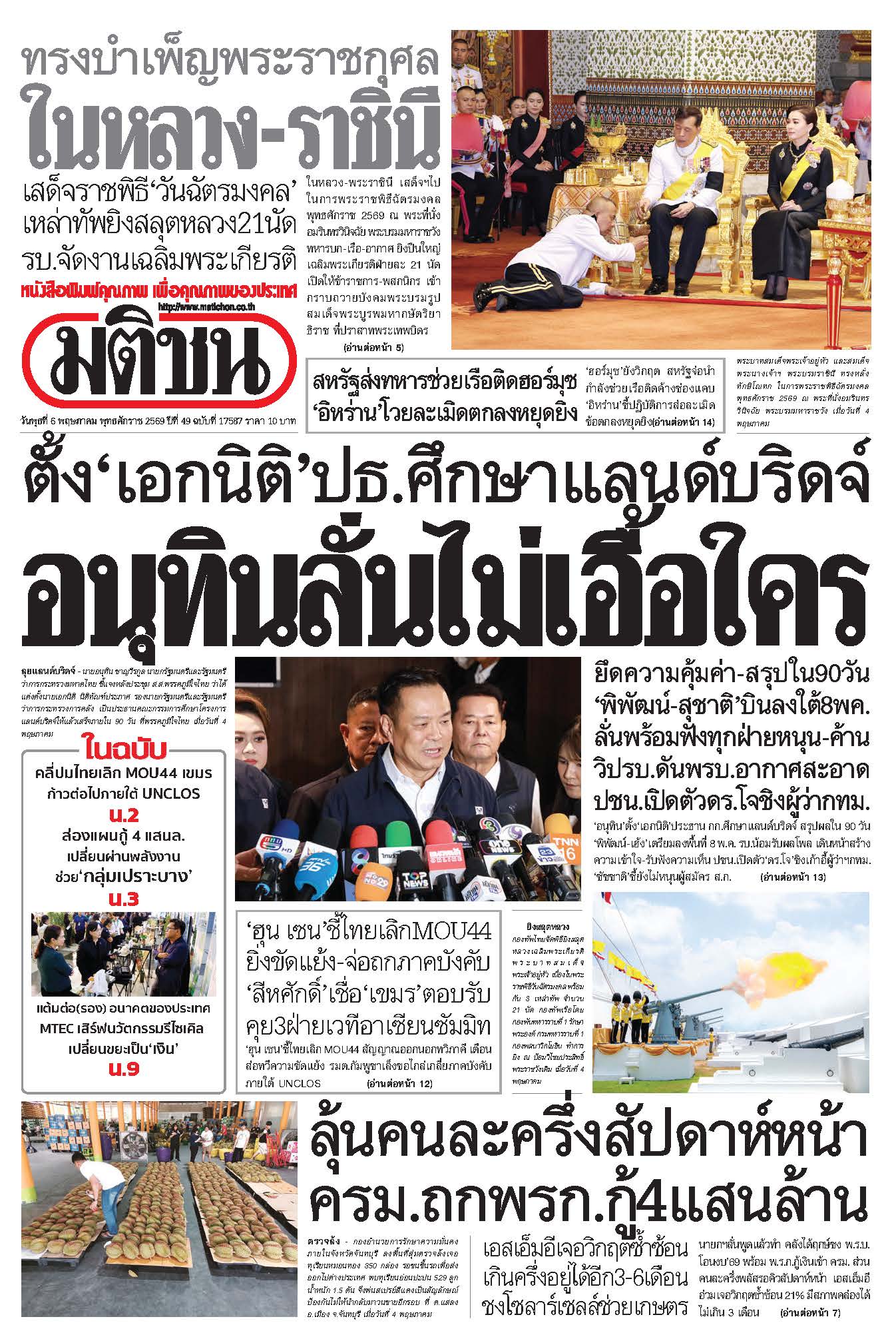 มติชน 6 May 2026