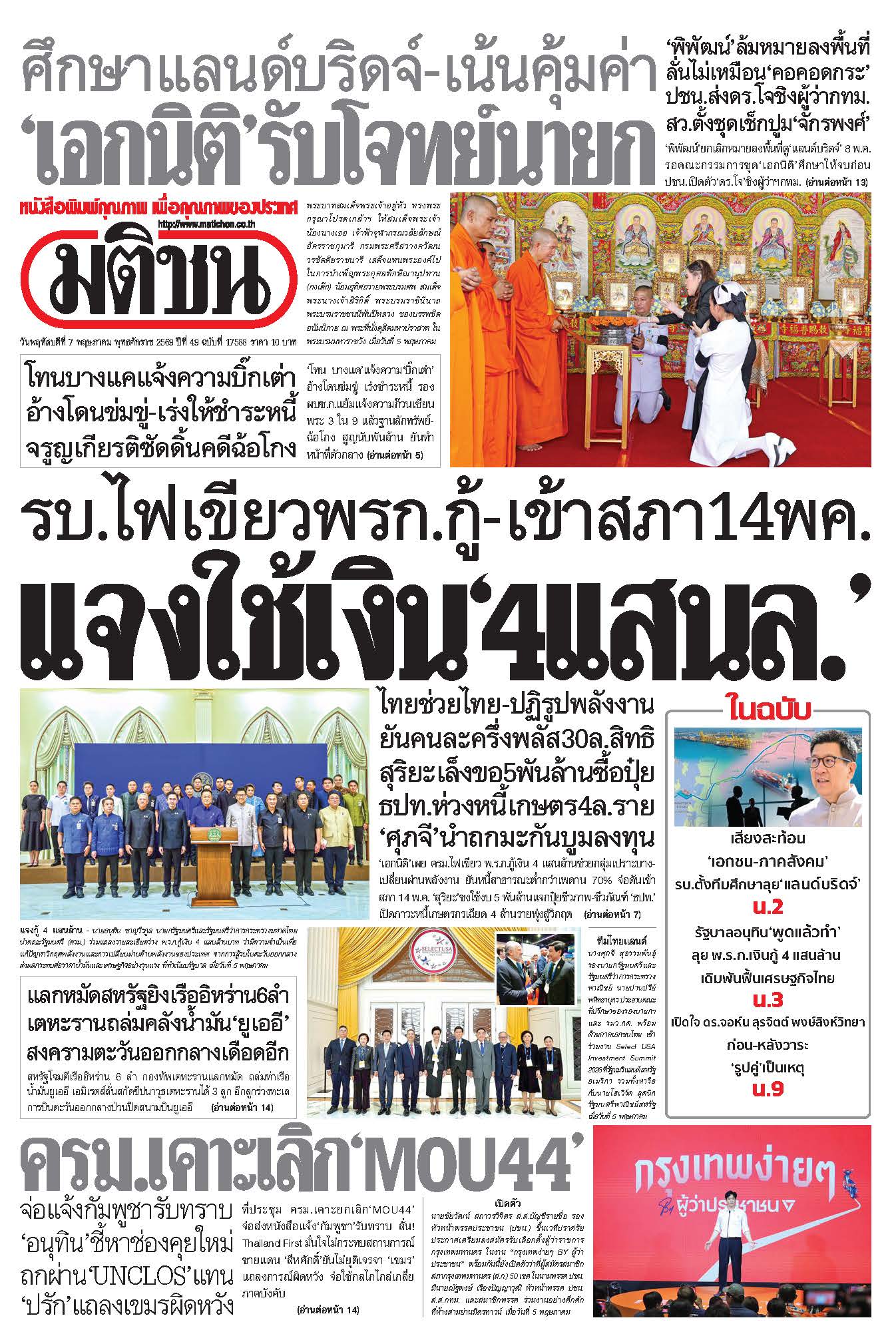มติชน 7 May 2026