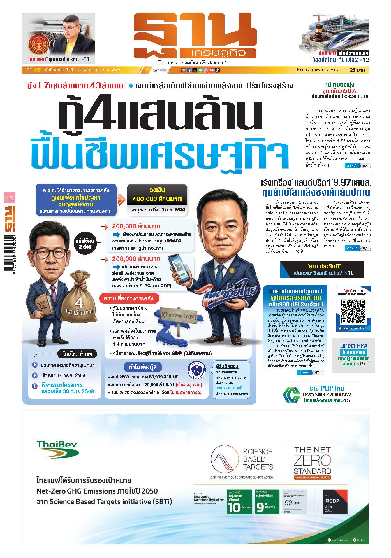 ฐานเศรษฐกิจ 7 May - 9 May 2026