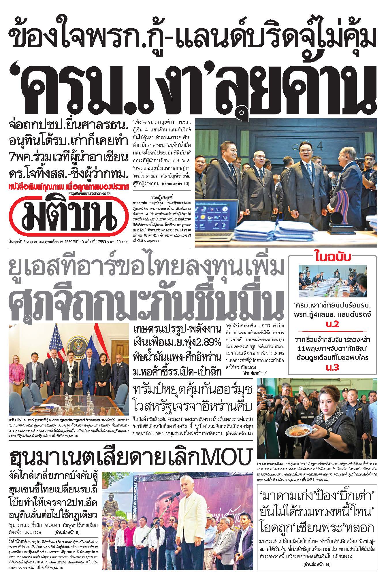 มติชน 8 May 2026