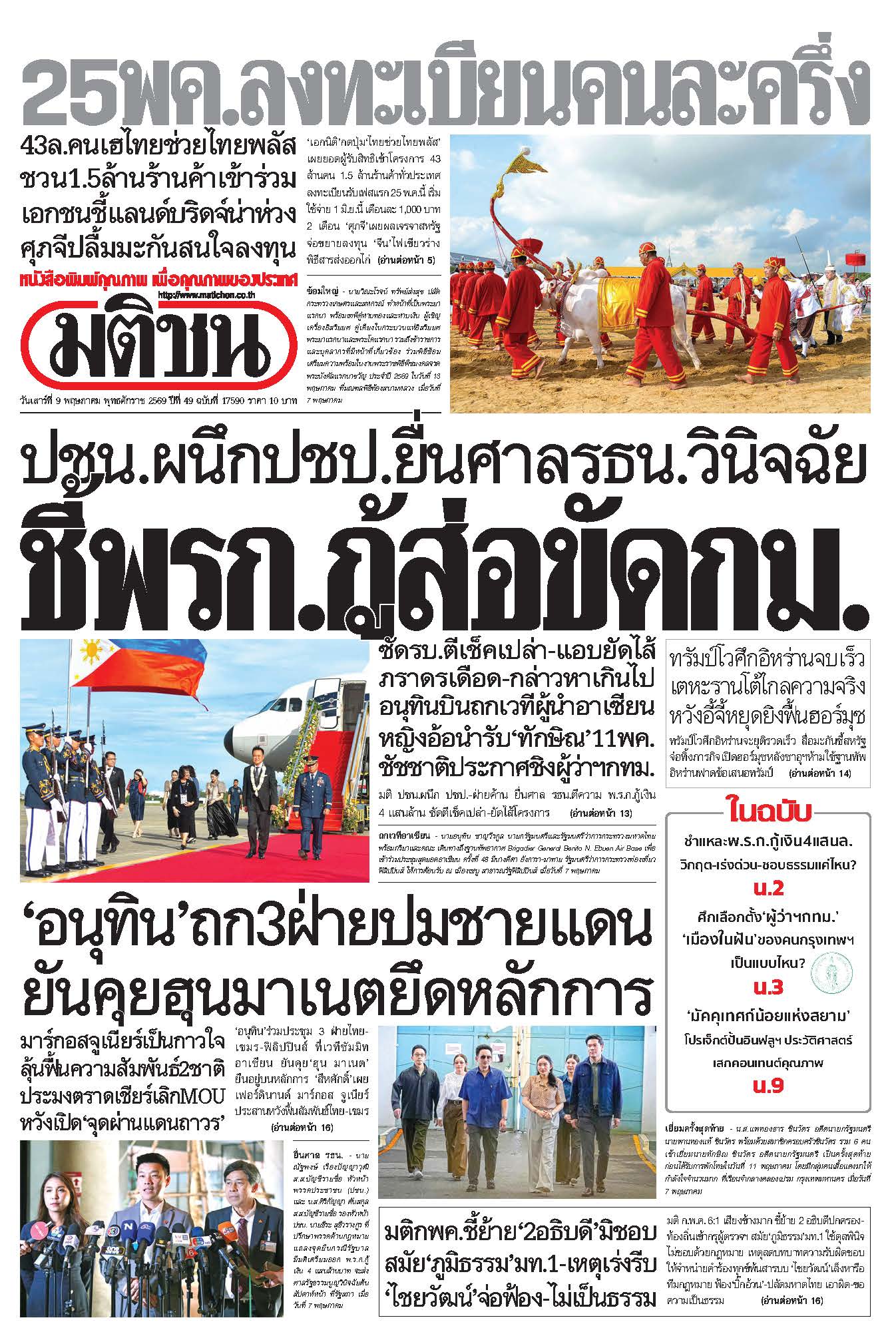 มติชน 9 May 2026