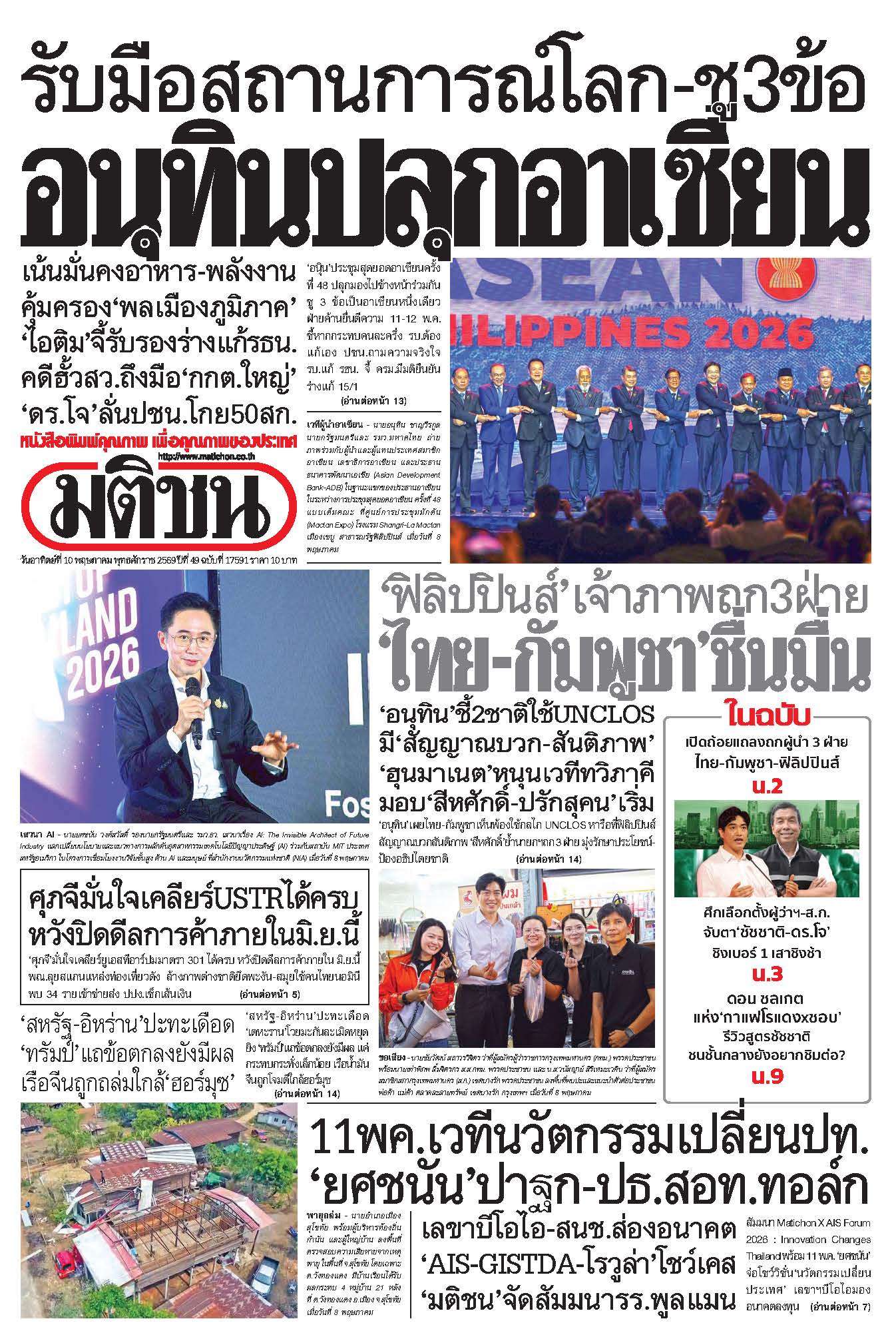 มติชน 10 May 2026