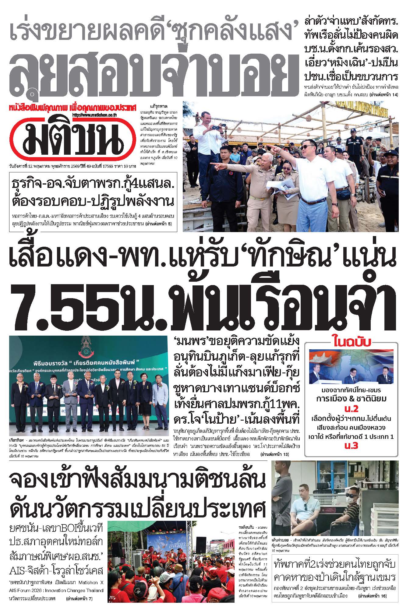 มติชน 12 May 2026