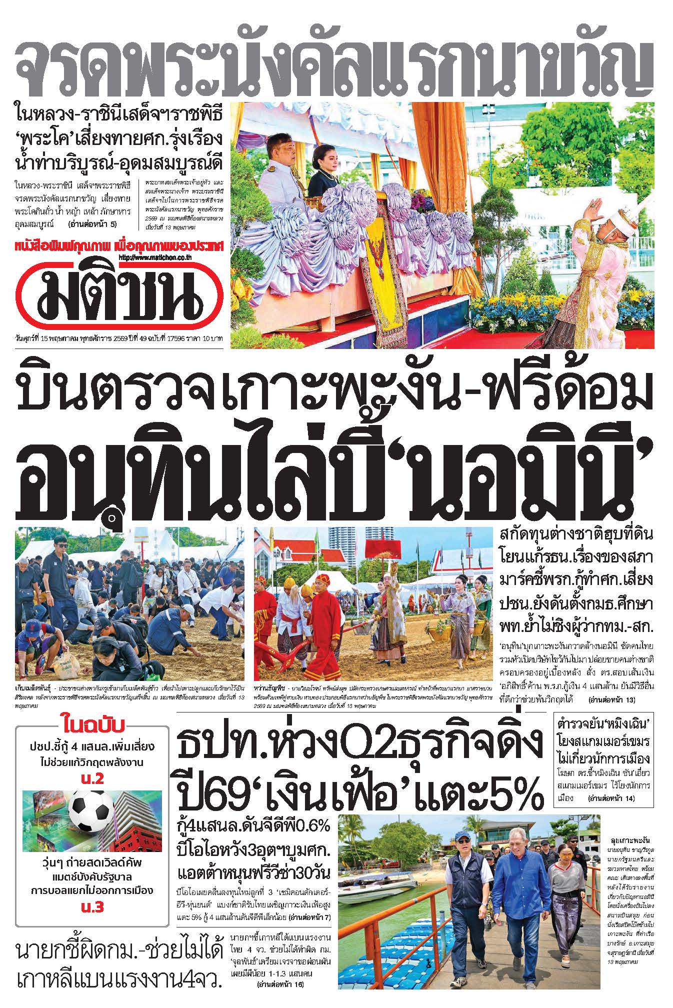 มติชน 15 May 2026