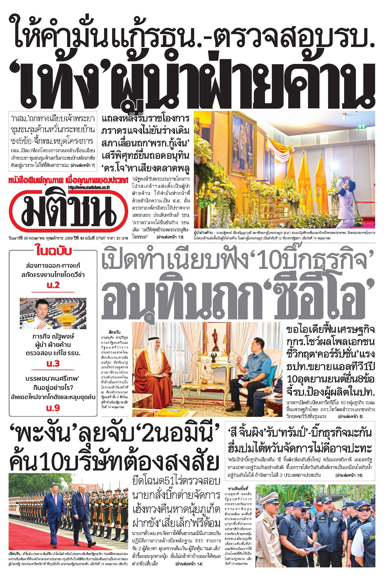 มติชน 16 May 2026