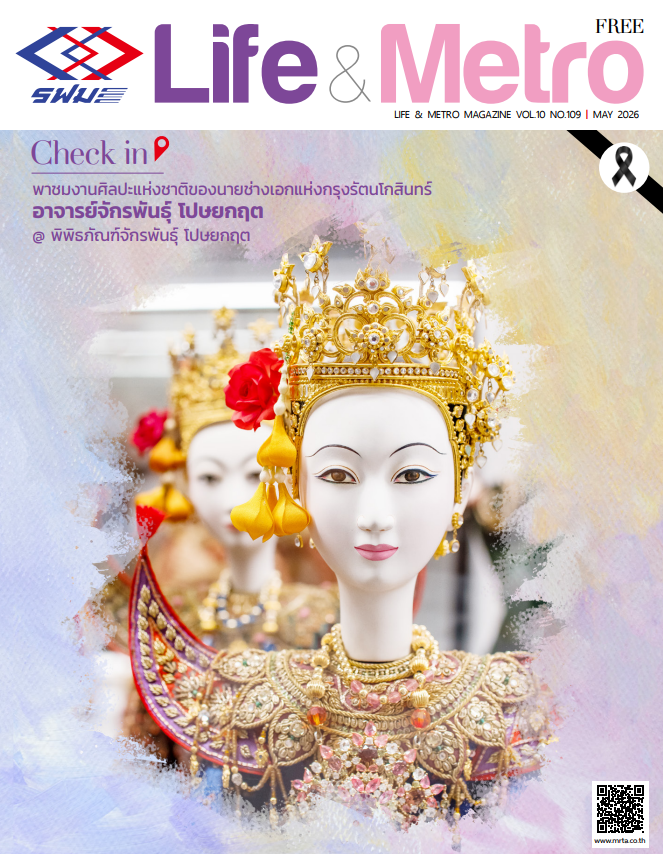 Life&Metro ปีที่ 10 ฉบับที่ 109 พฤษภาคม 2569