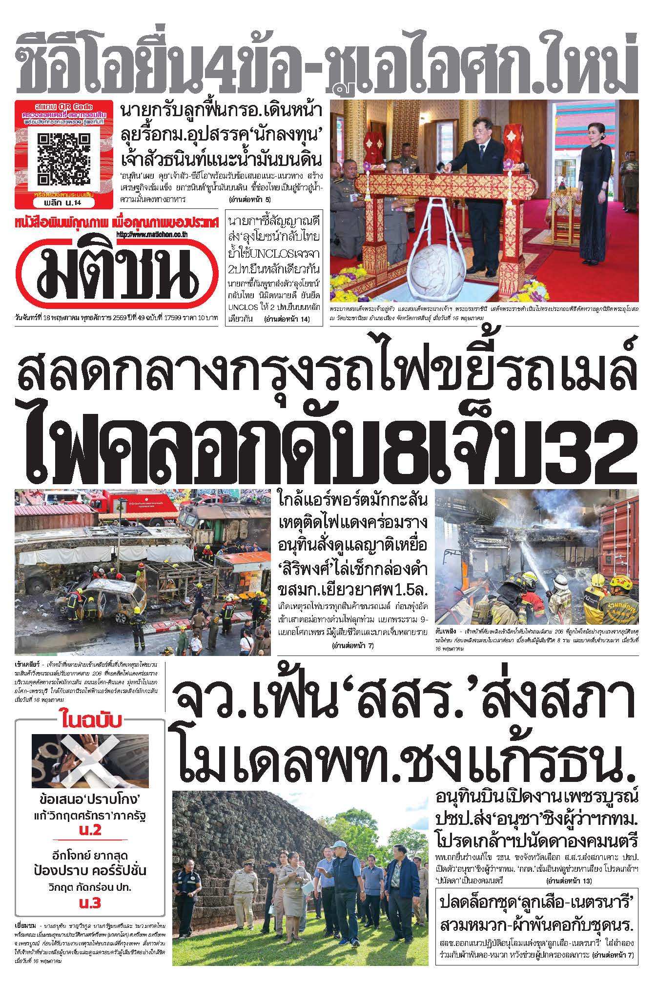 มติชน 18 May 2026