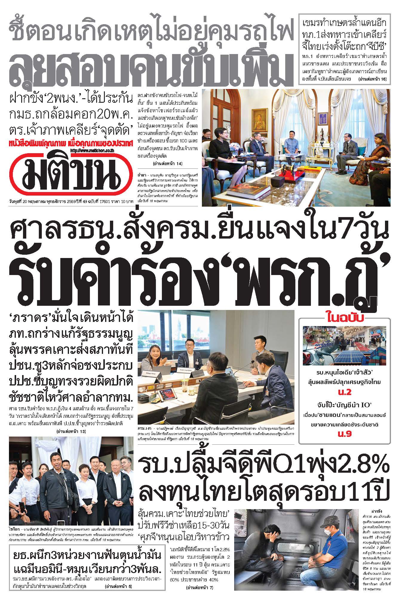 มติชน 20 May 2026