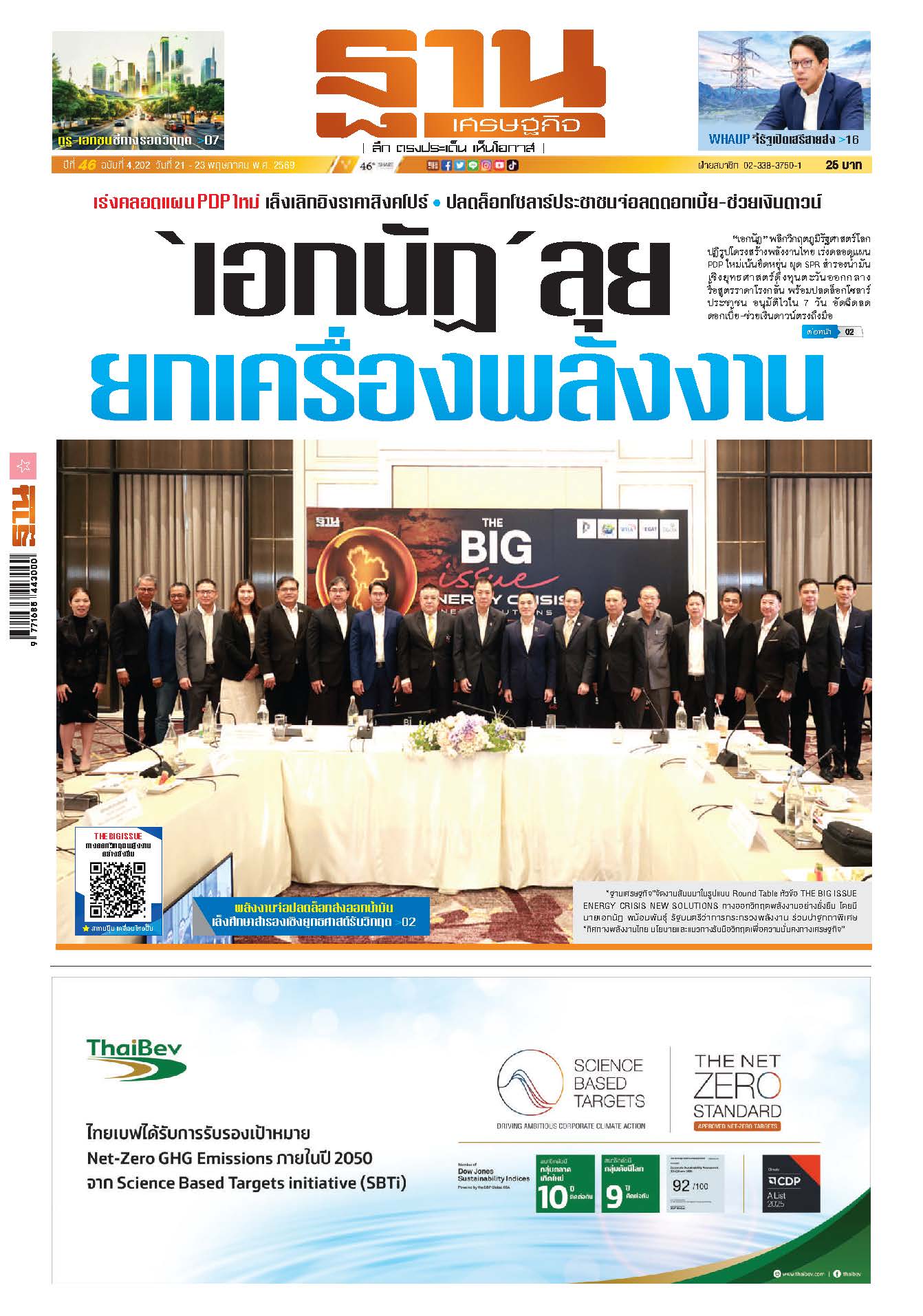 ฐานเศรษฐกิจ 21 May - 23 May 2026