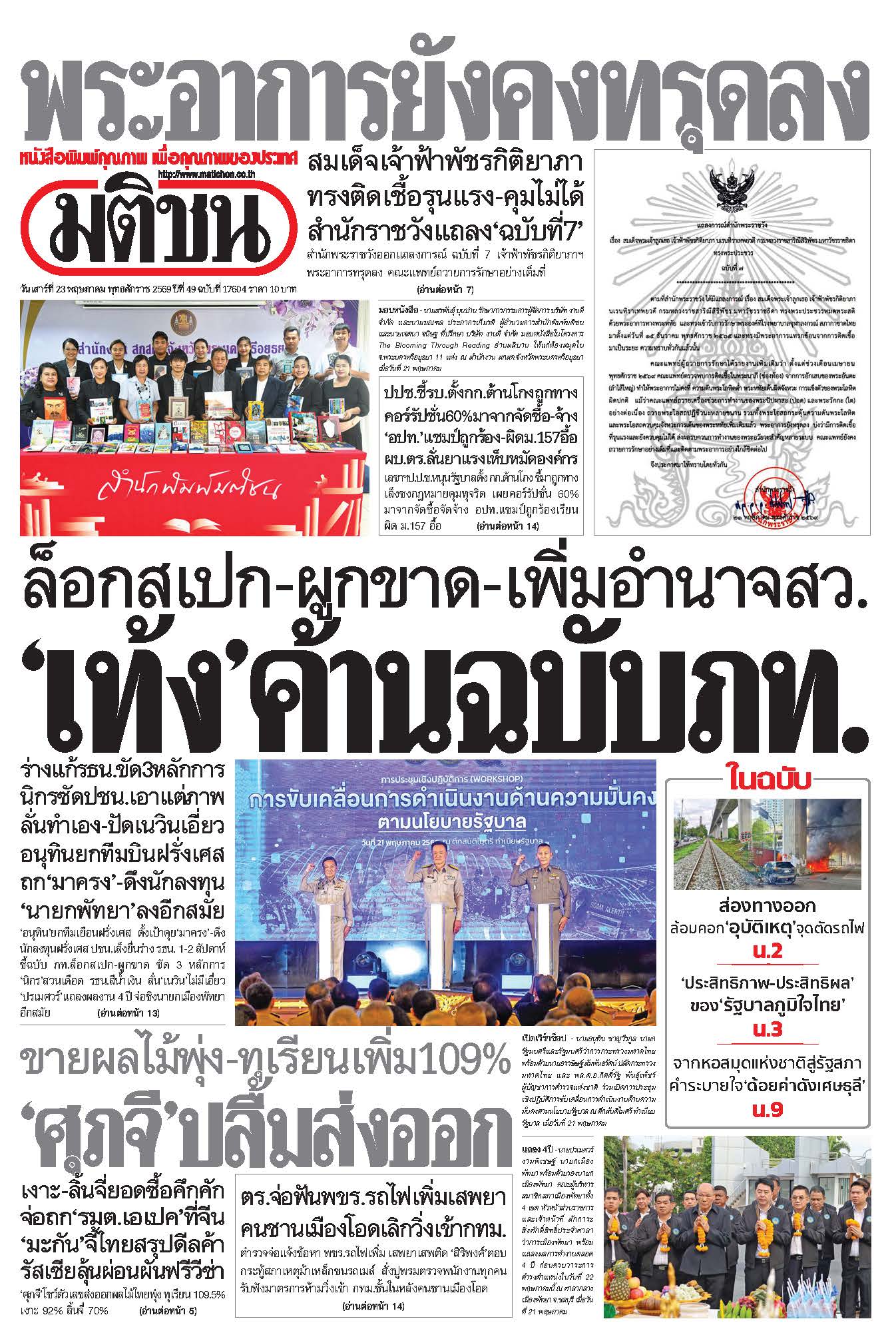 มติชน 23 May 2026