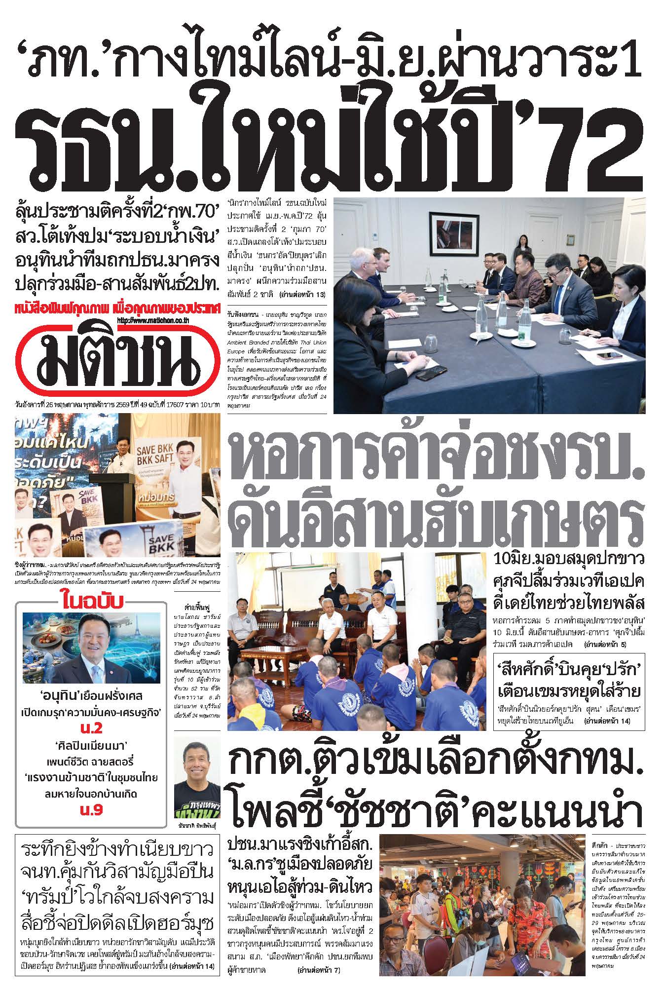 มติชน 26 May 2026