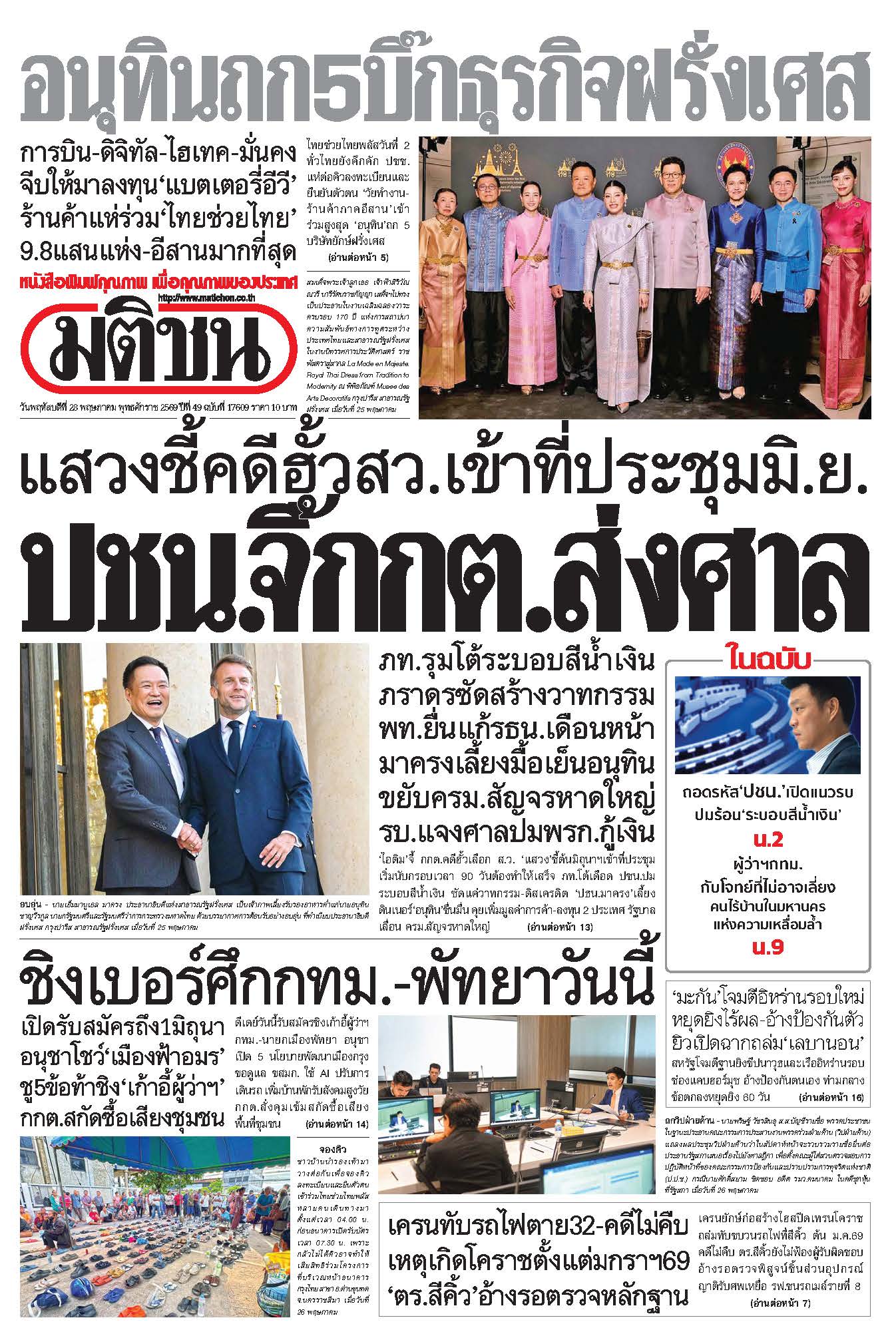 มติชน 28 May 2026