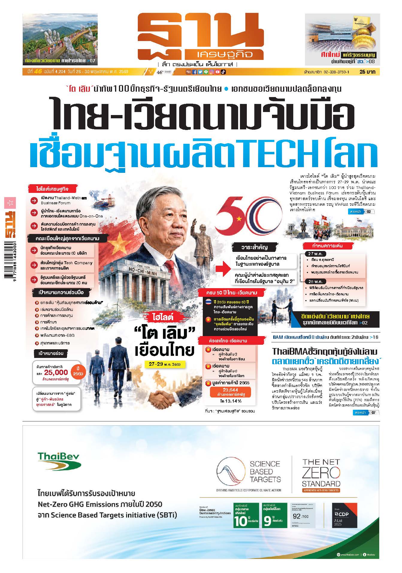 ฐานเศรษฐกิจ 28 May - 30 May 2026