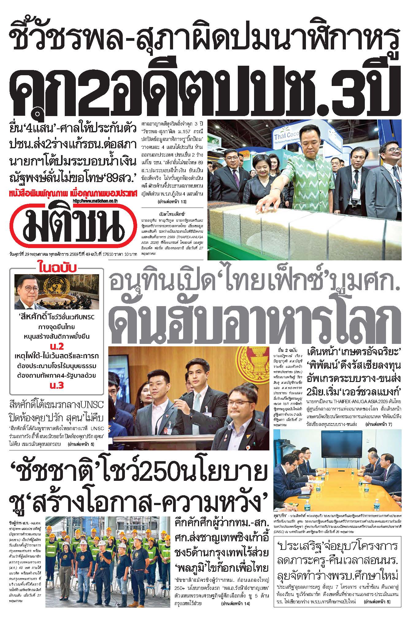 มติชน 29 May 2026