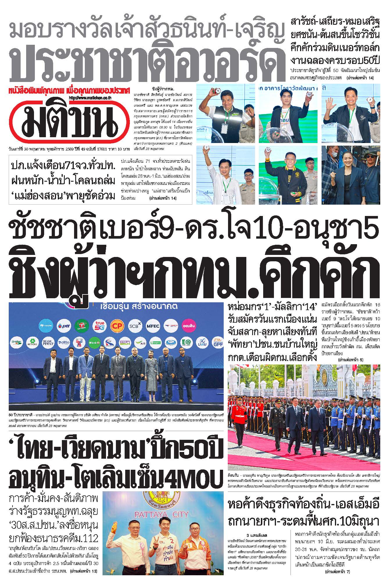 มติชน 30 May 2026