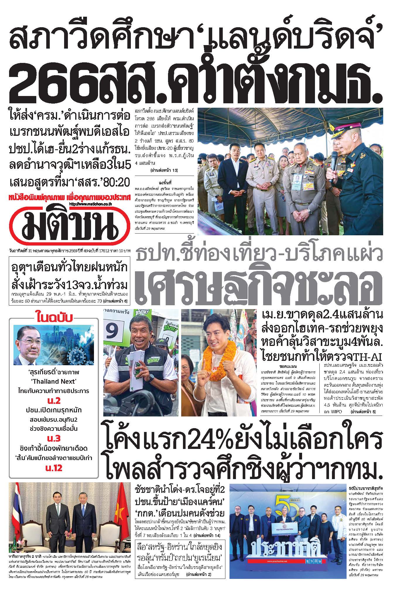 มติชน 31 May 2026