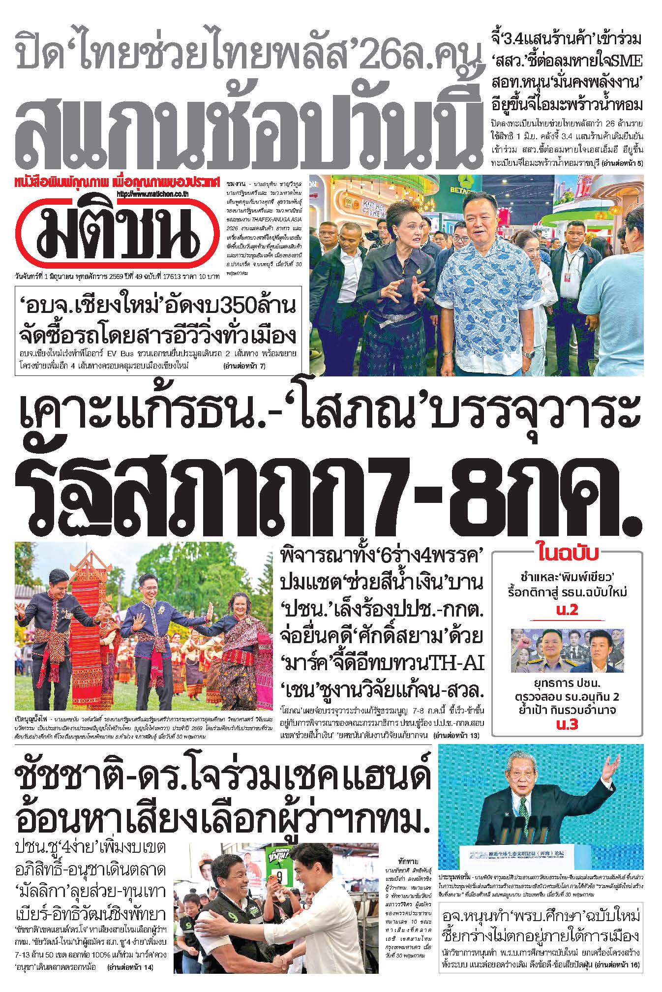 มติชน 1 June 2026