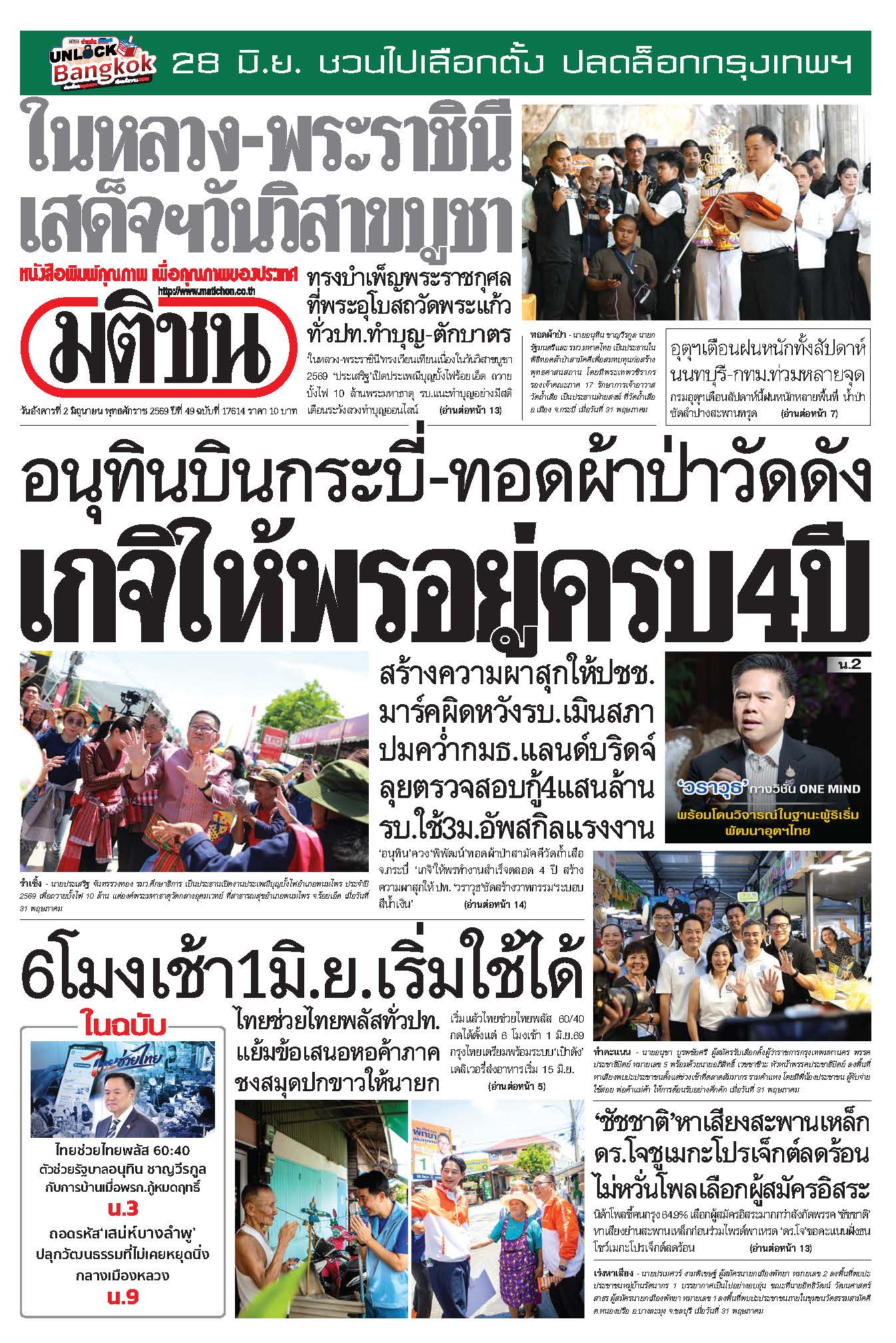 มติชน 2 June 2026